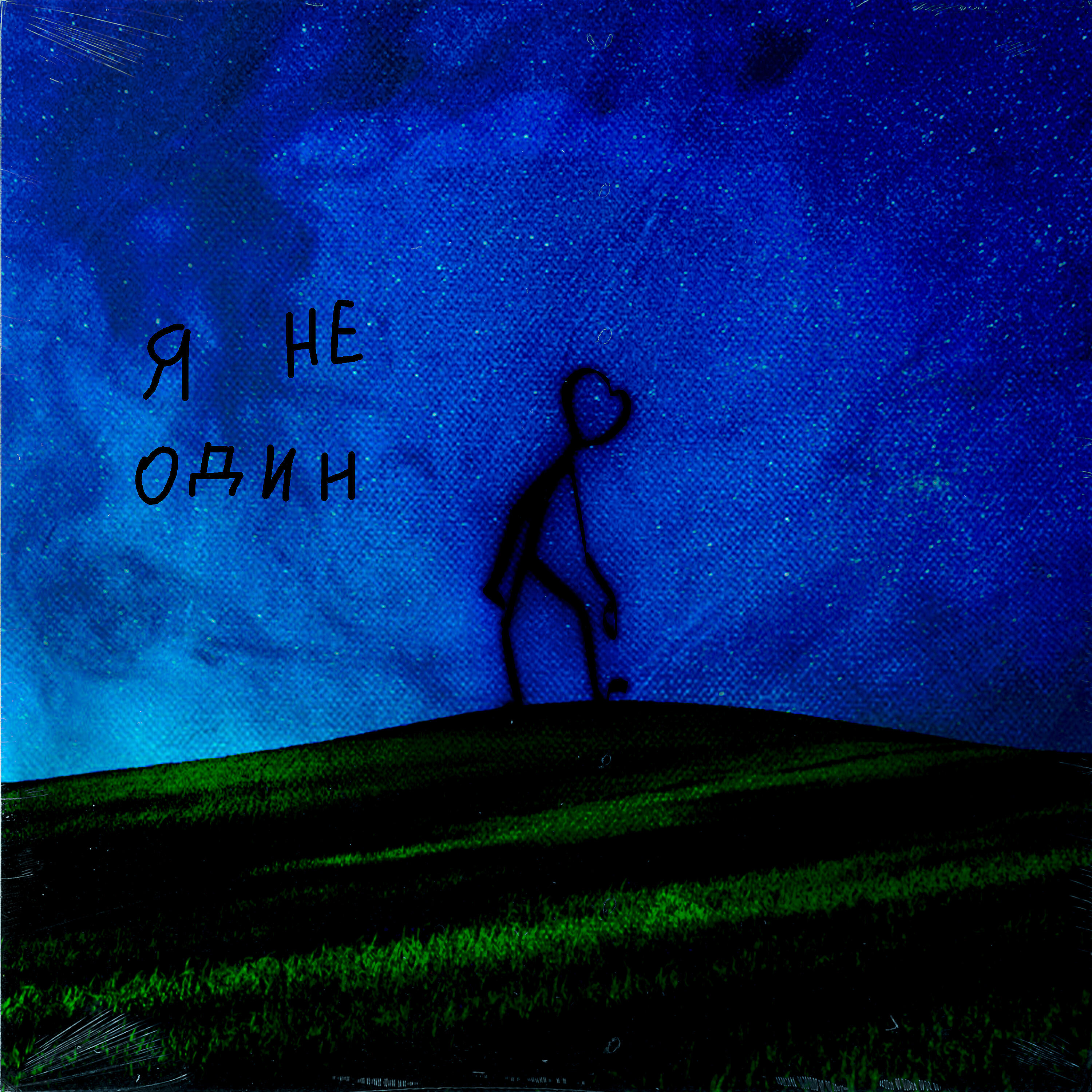 Релиз Я не один