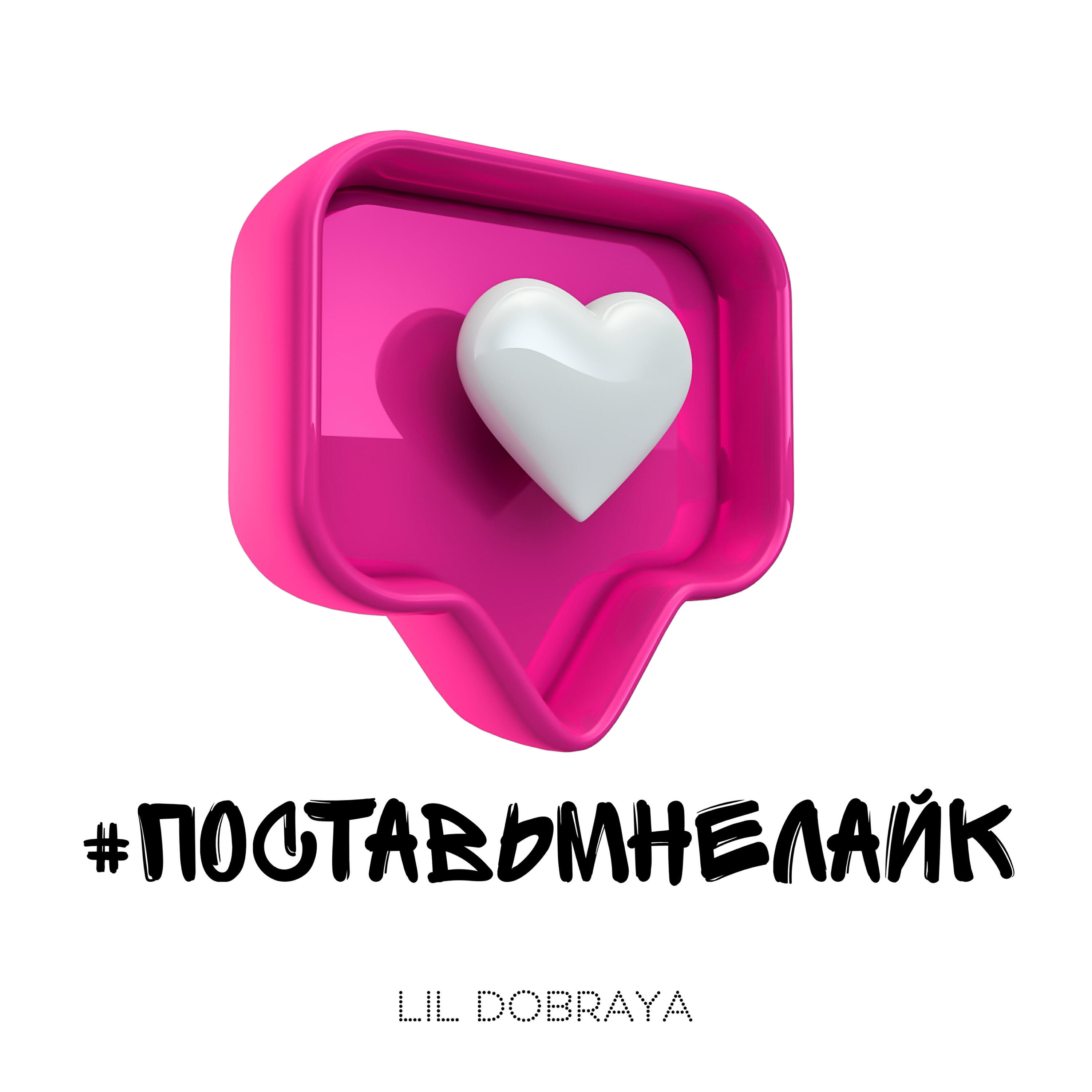 Релиз Поставь мне лайк