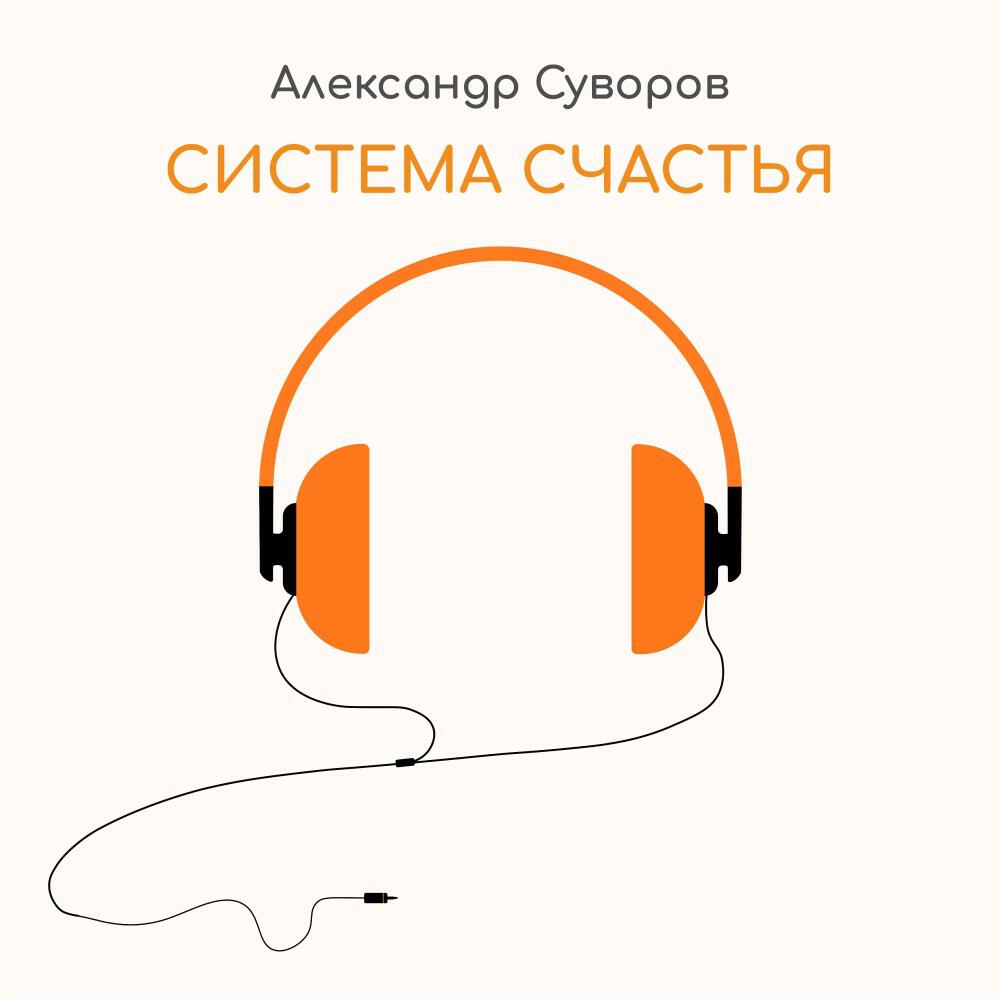Александр Суворов