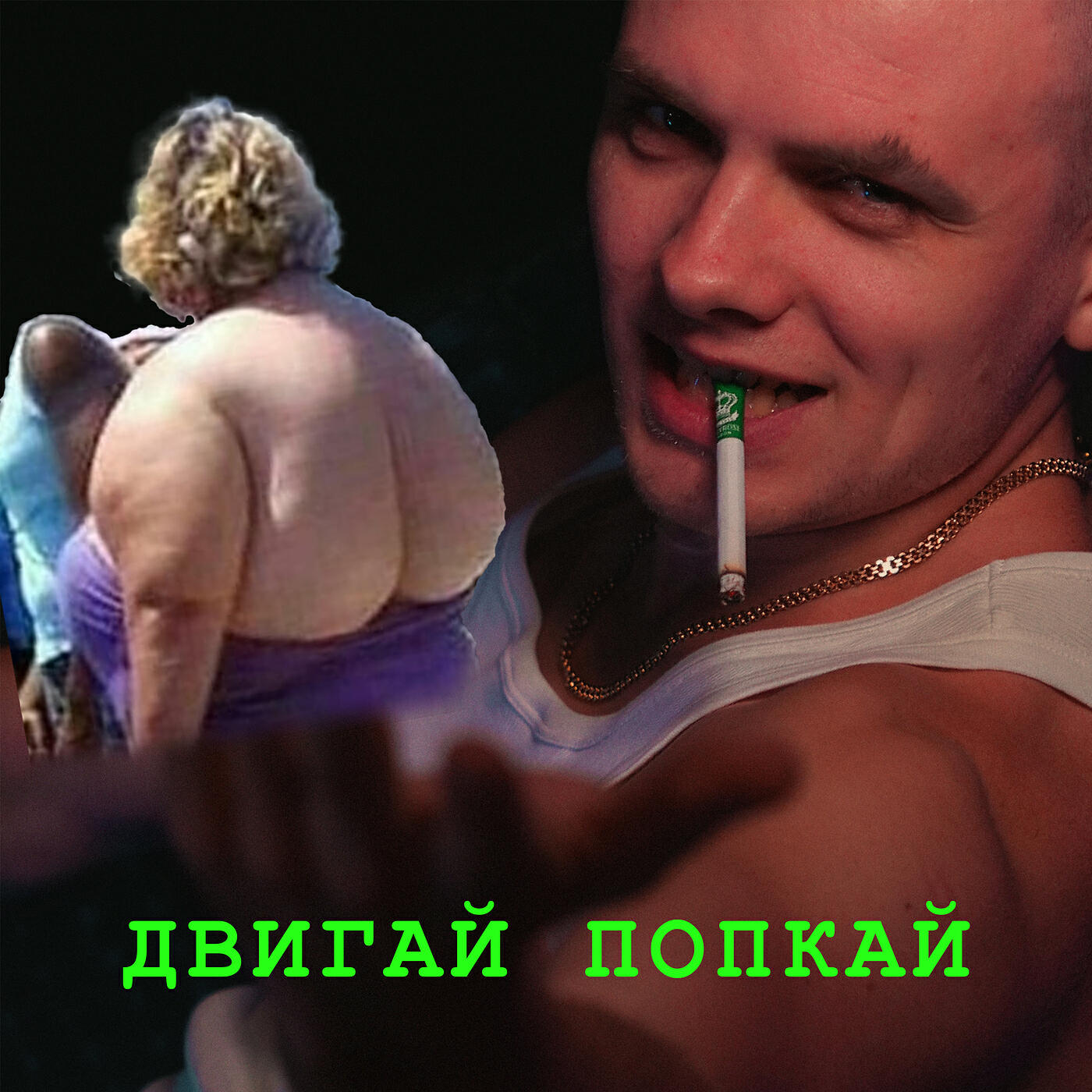 Релиз Двигай попкой