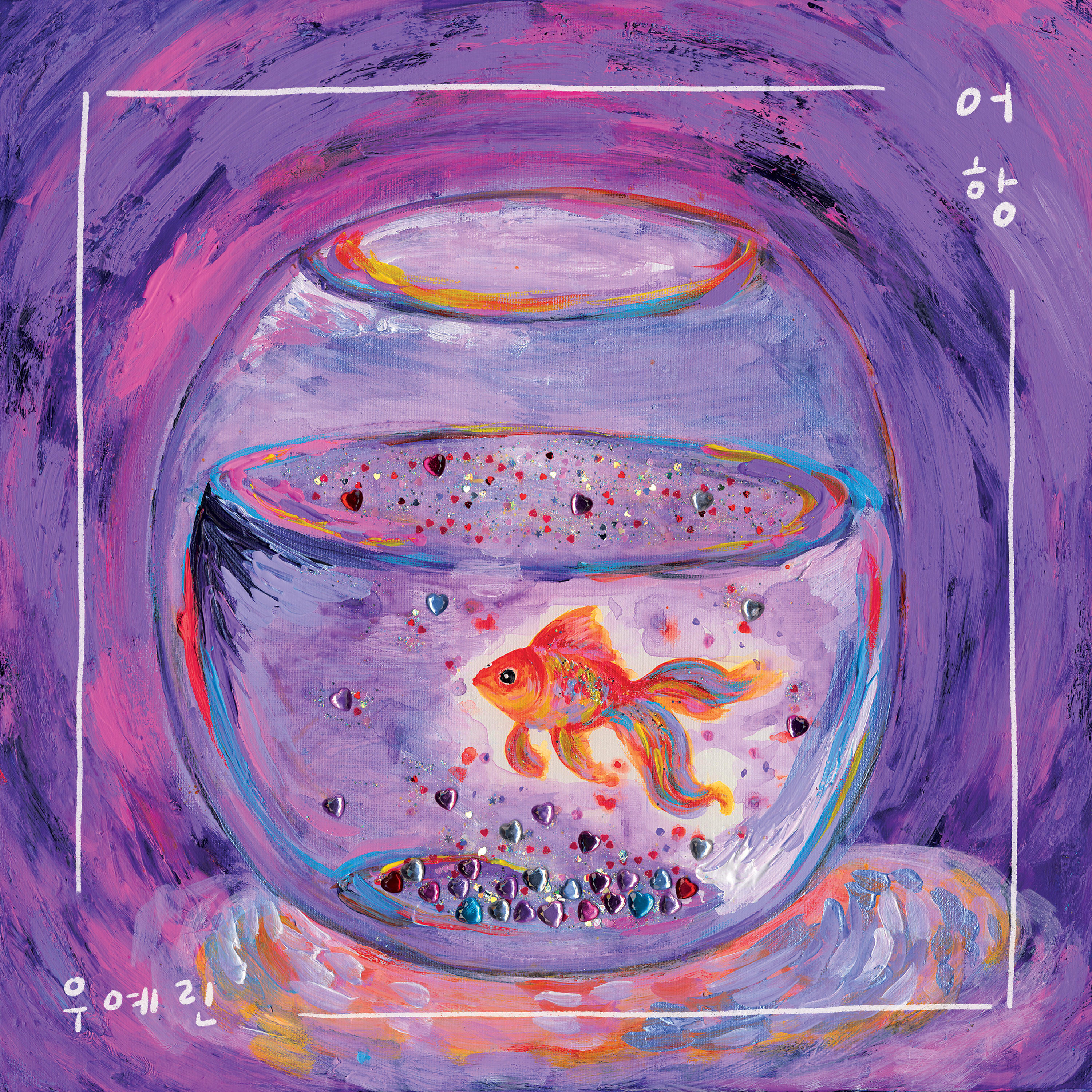 Релиз Fishbowl
