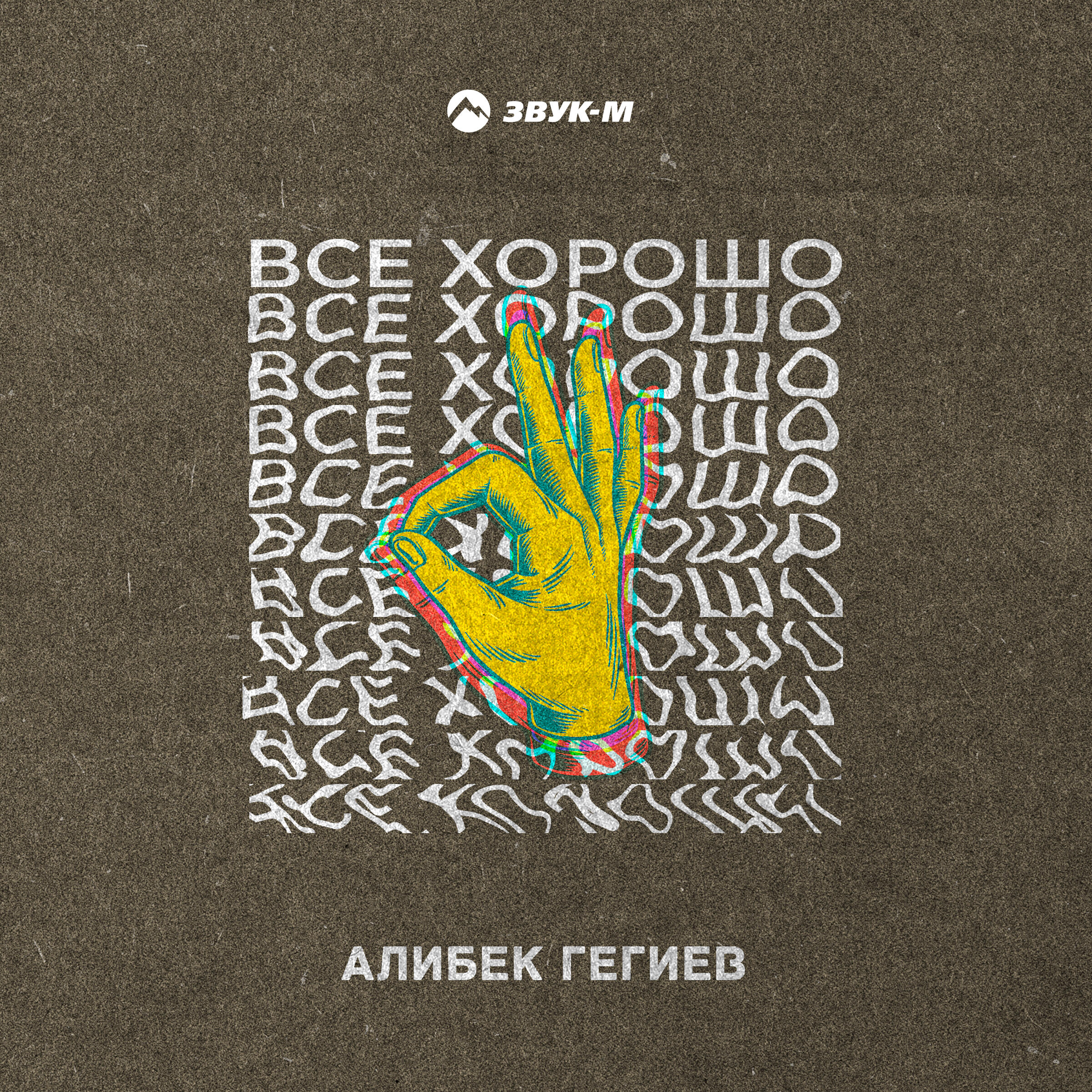Постер альбома Всё хорошо