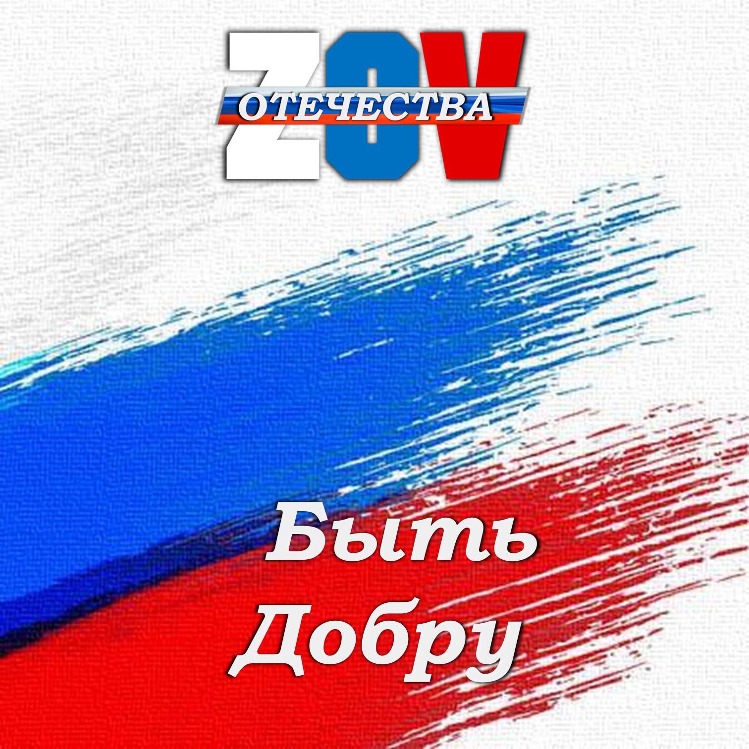Релиз Быть Добру