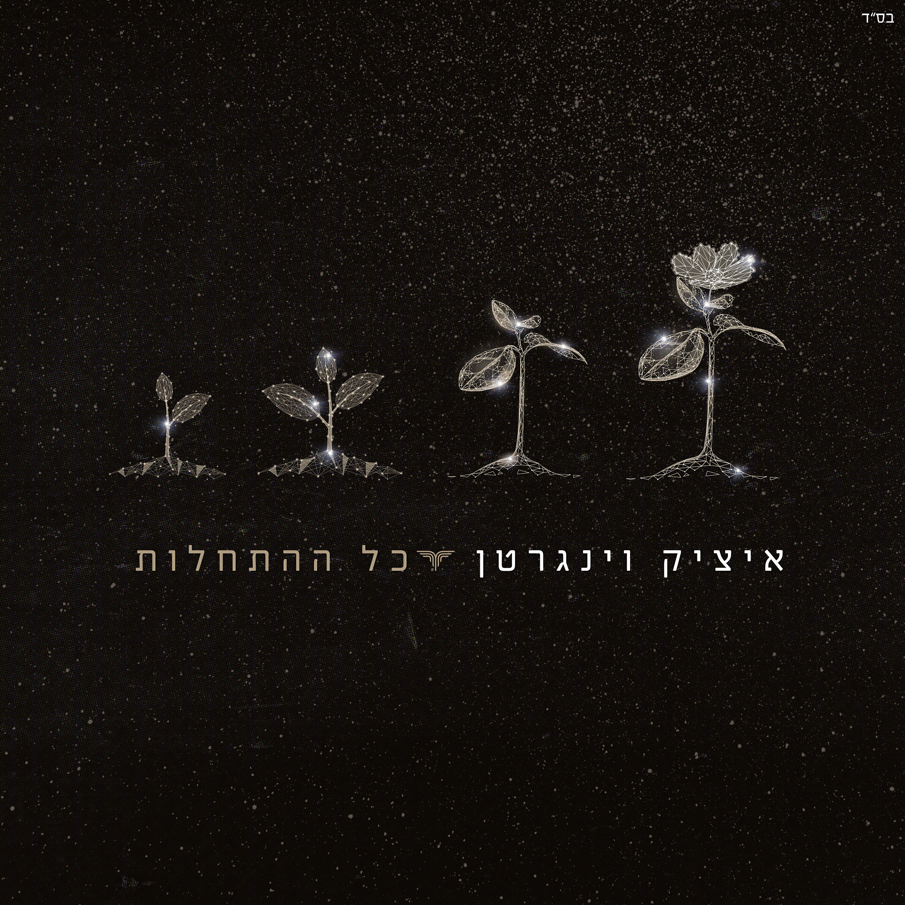 Релиз כל ההתחלות