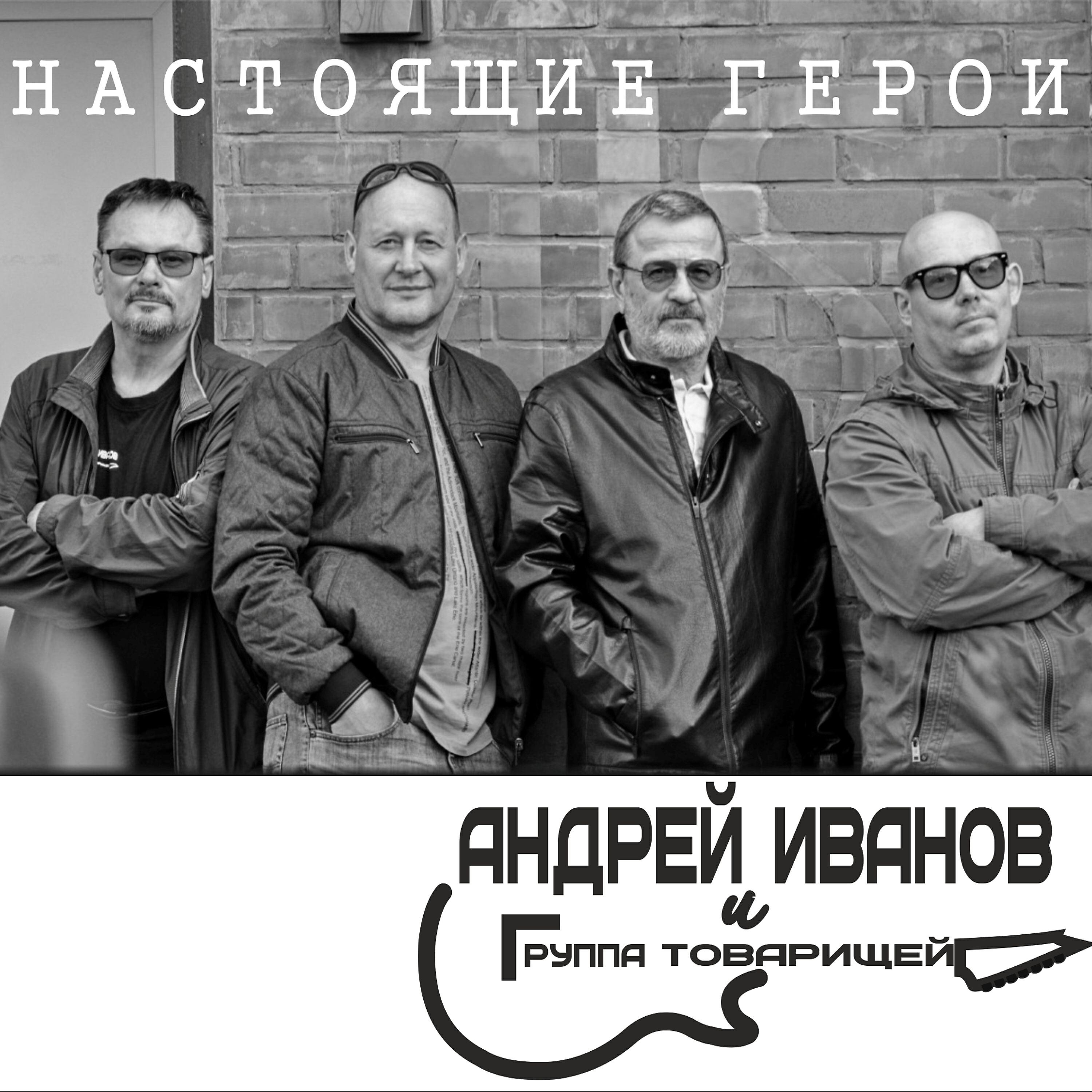 Постер альбома Настоящие герои