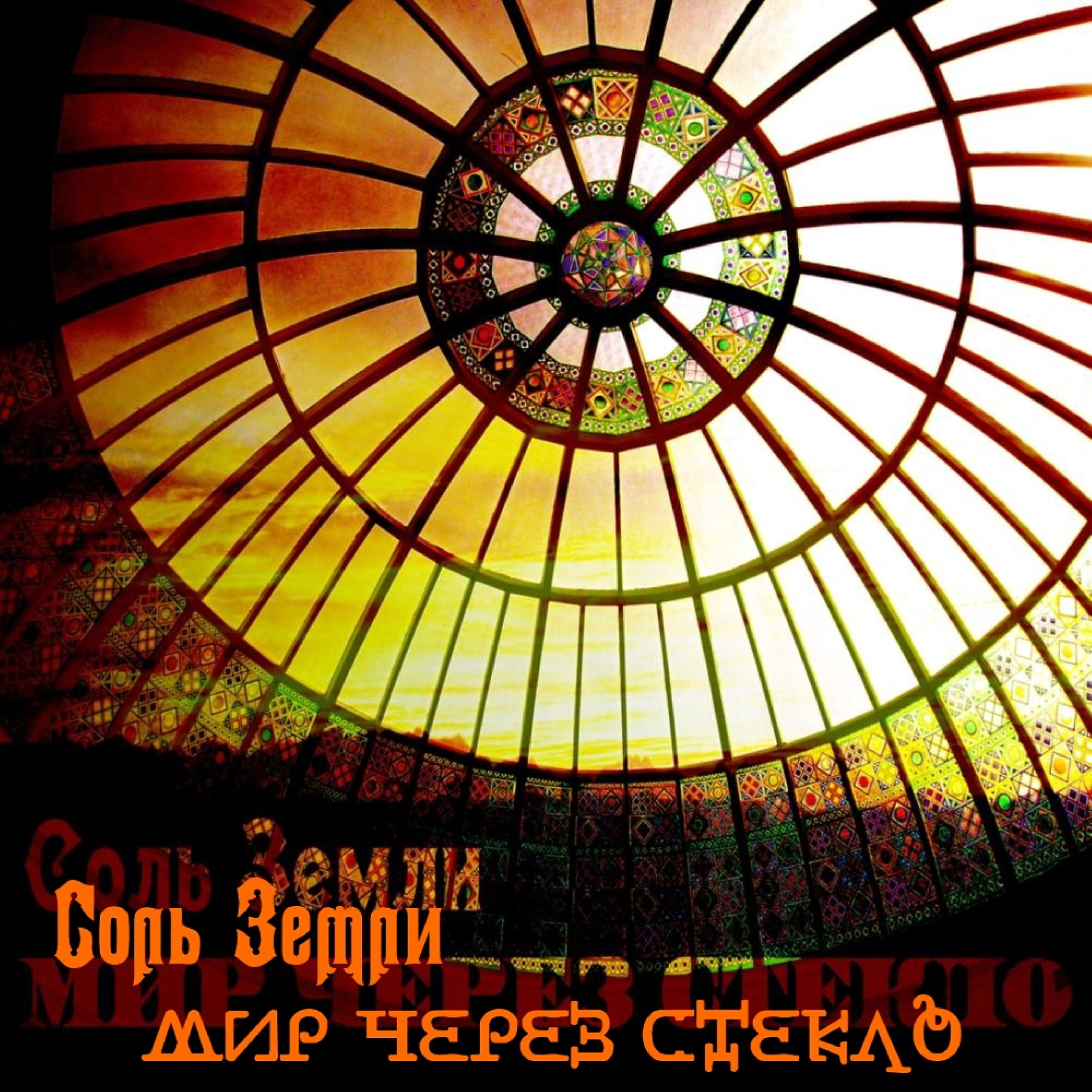 Релиз Мир через стекло