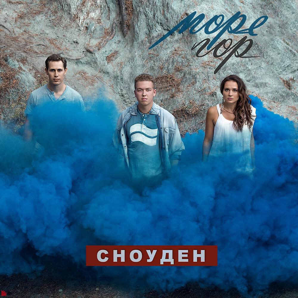 Релиз Сноуден