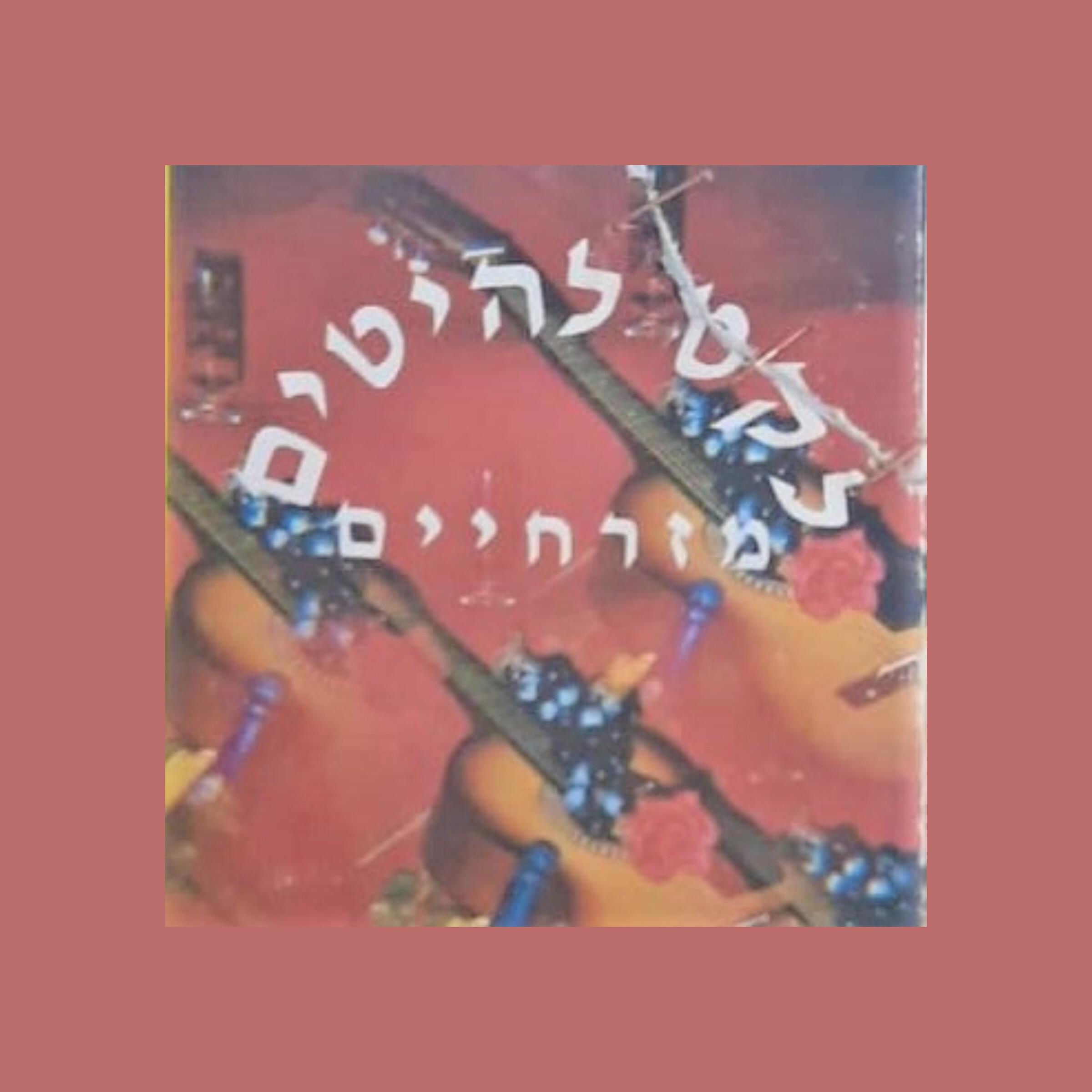 Постер альбома לקט להיטים מזרחיים