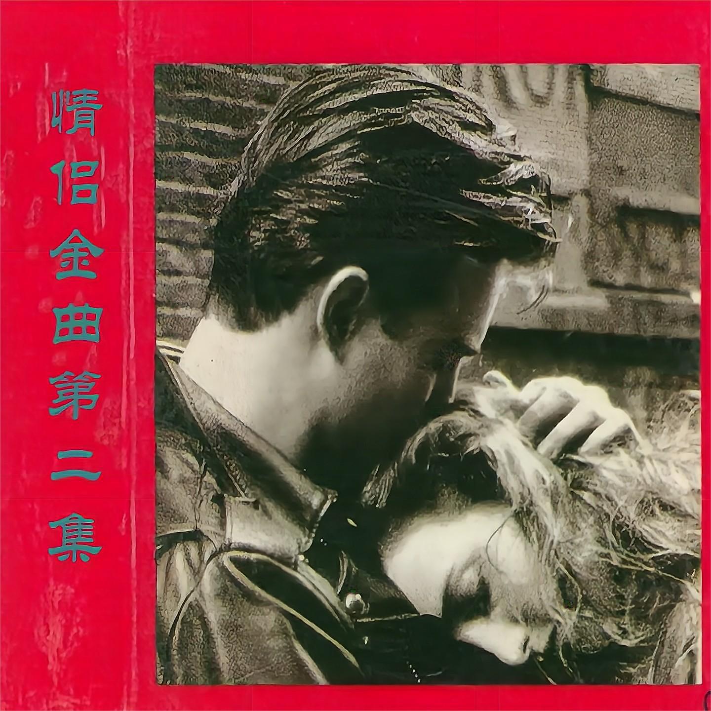 Релиз 情侣金曲第二集