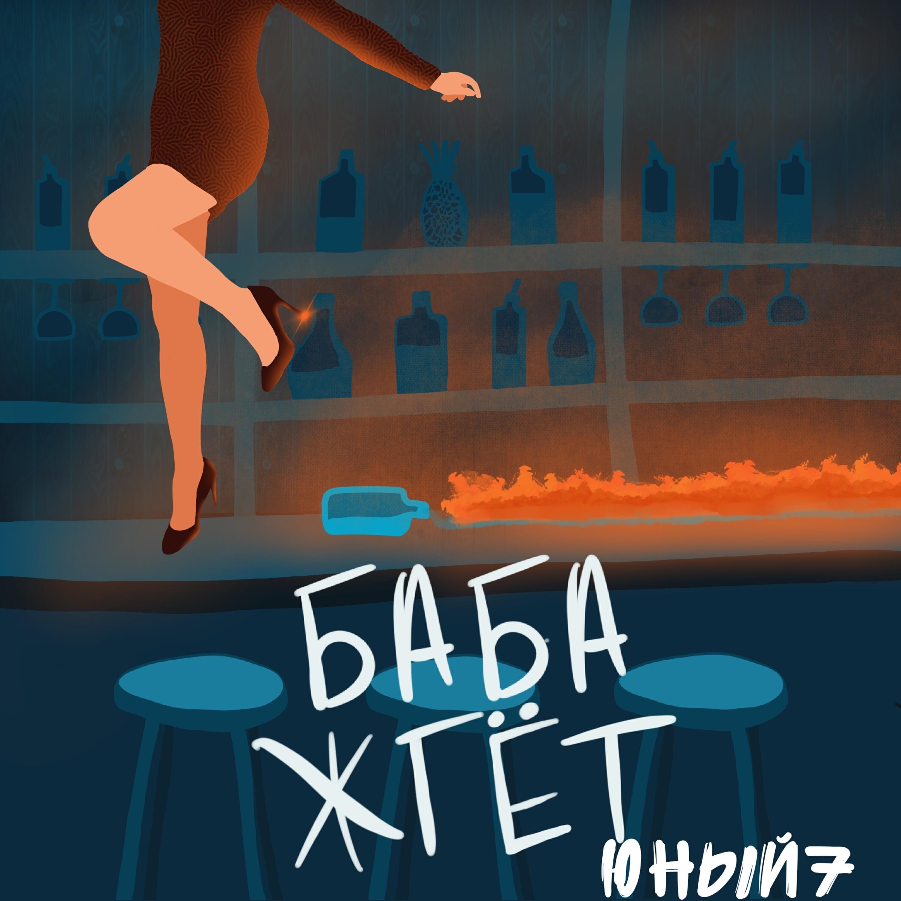 Релиз Баба жгёт