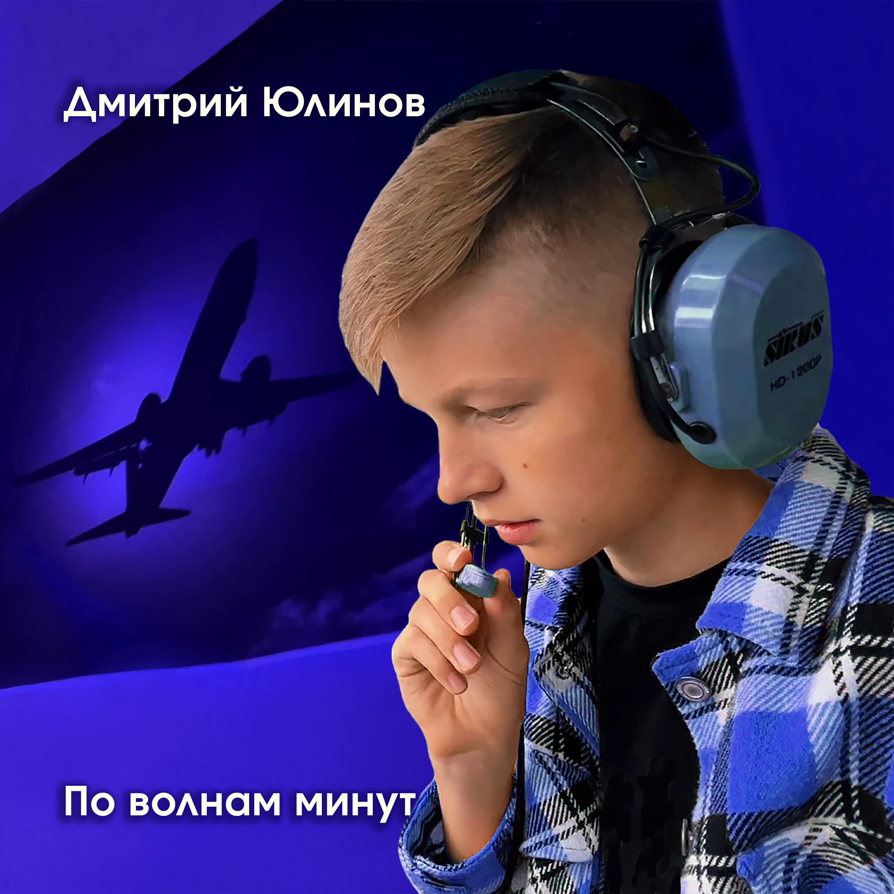 Релиз По волнам минут