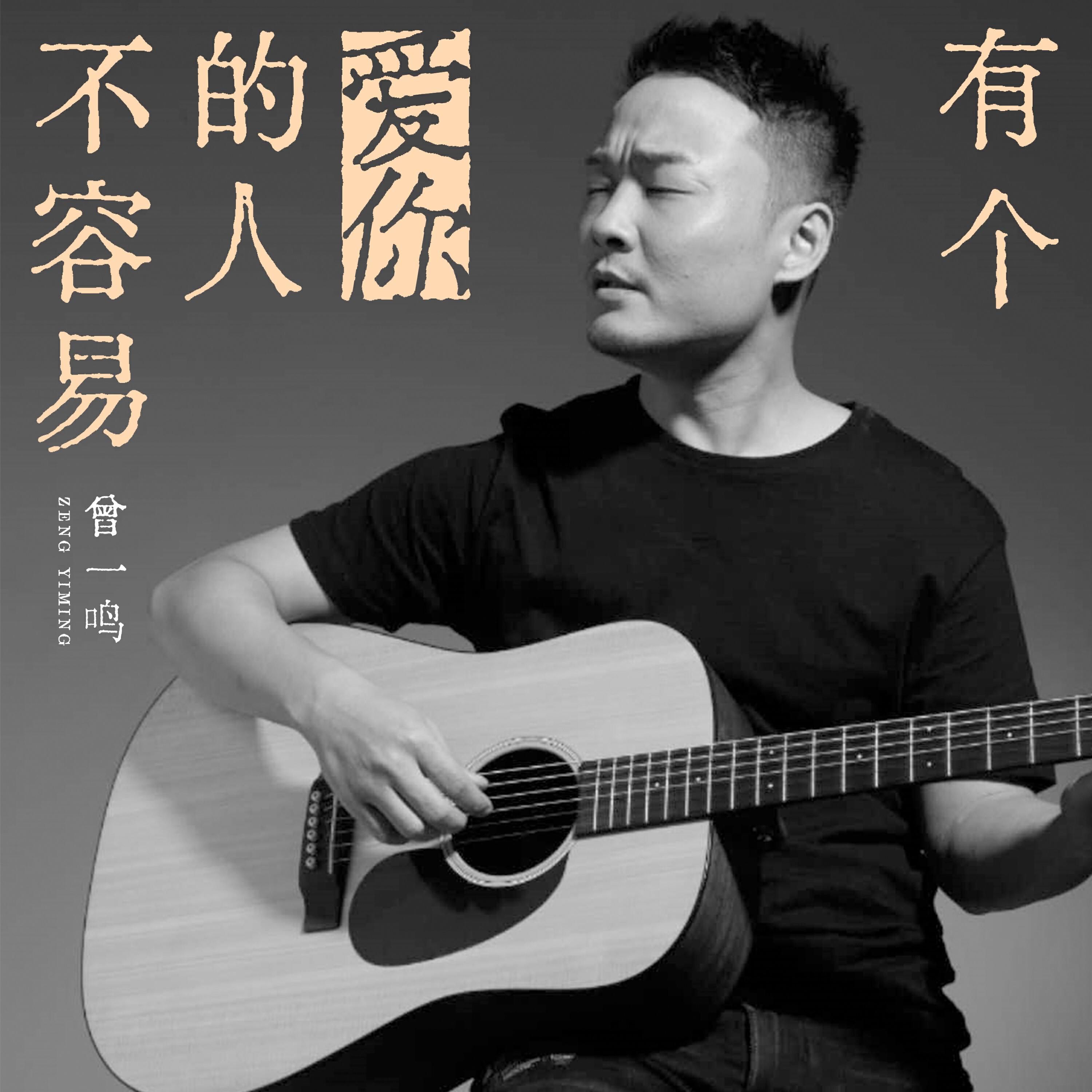 Релиз 有个爱你的人不容易