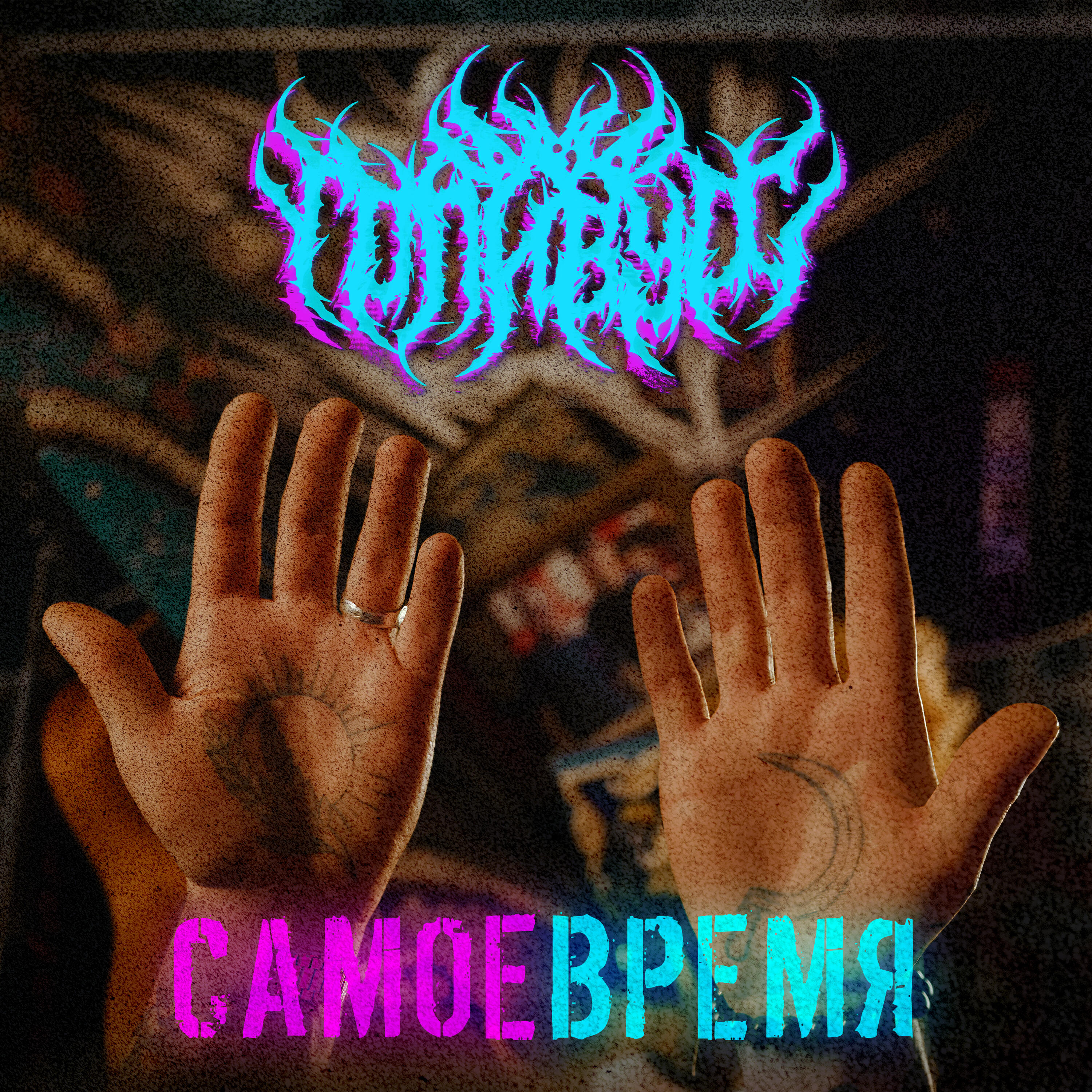 Релиз Самое время