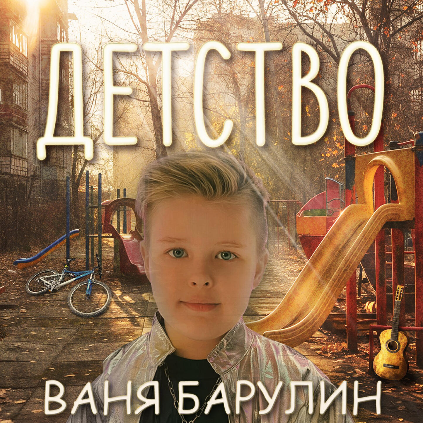 Релиз Детство