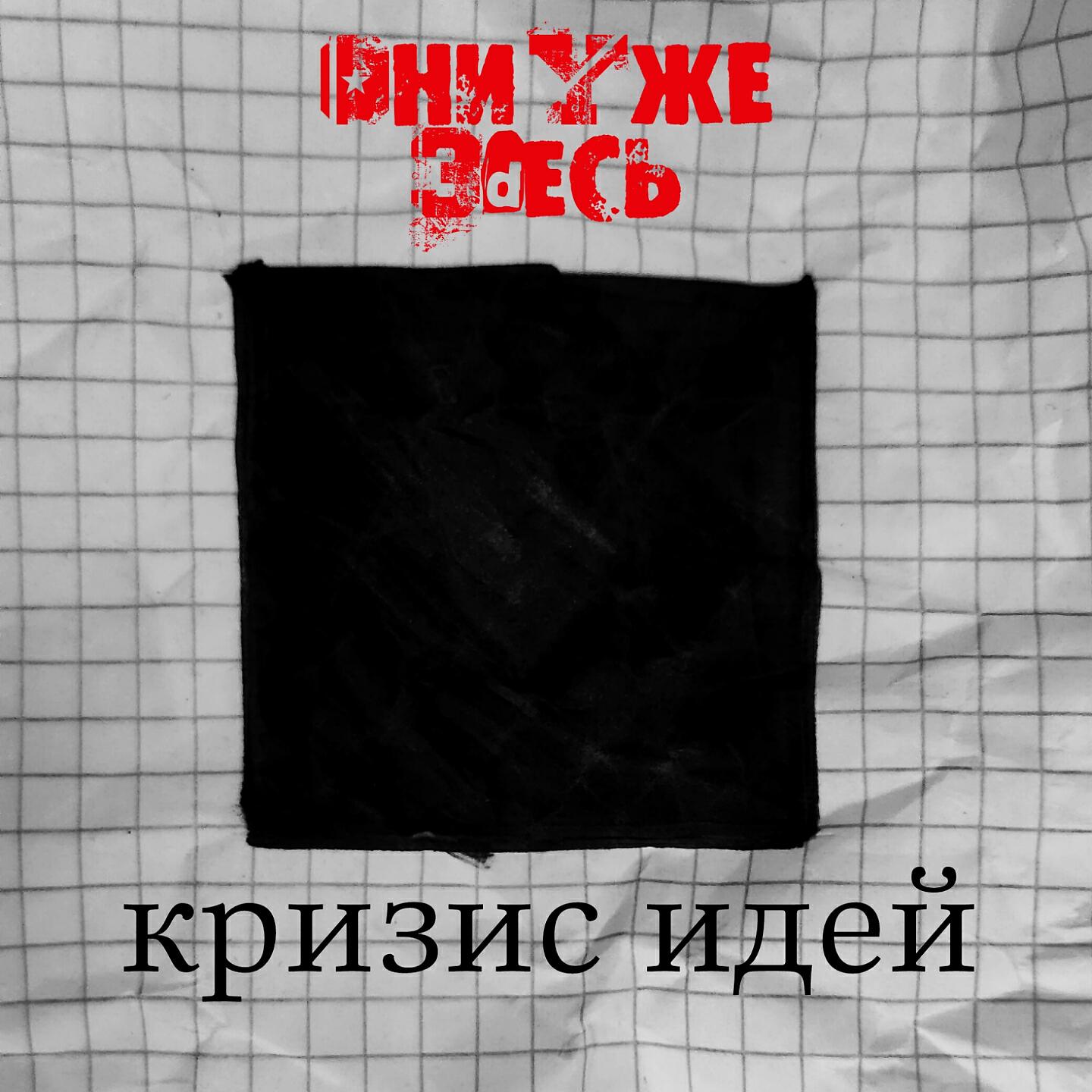 Релиз Кризис Идей