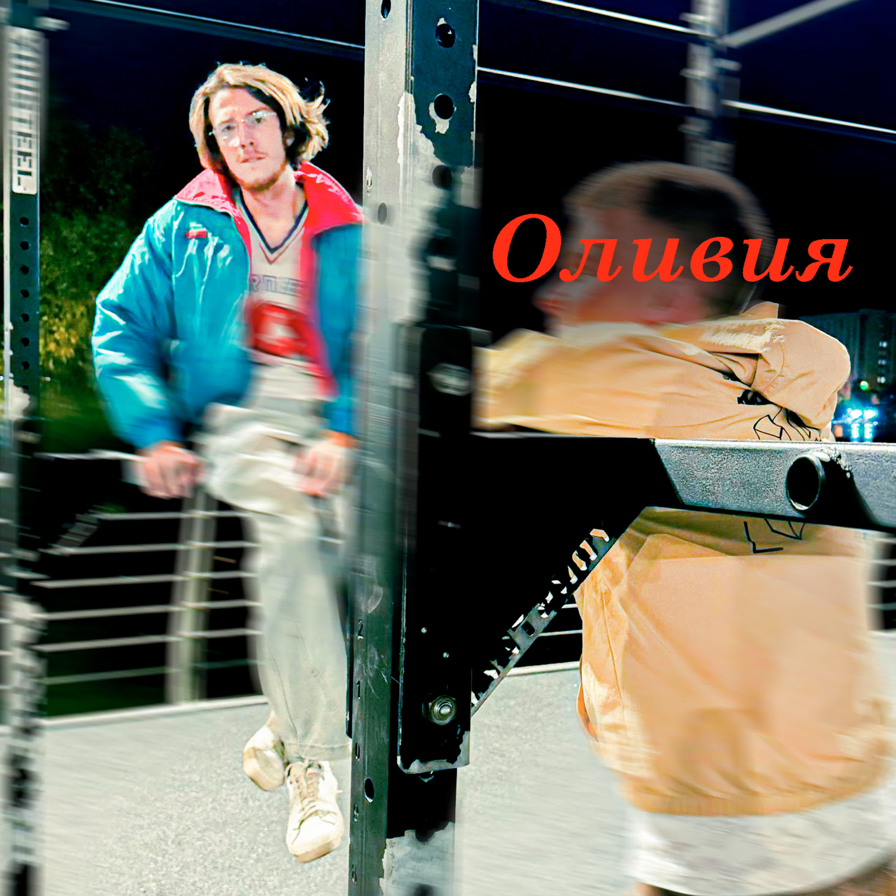 Релиз Оливия
