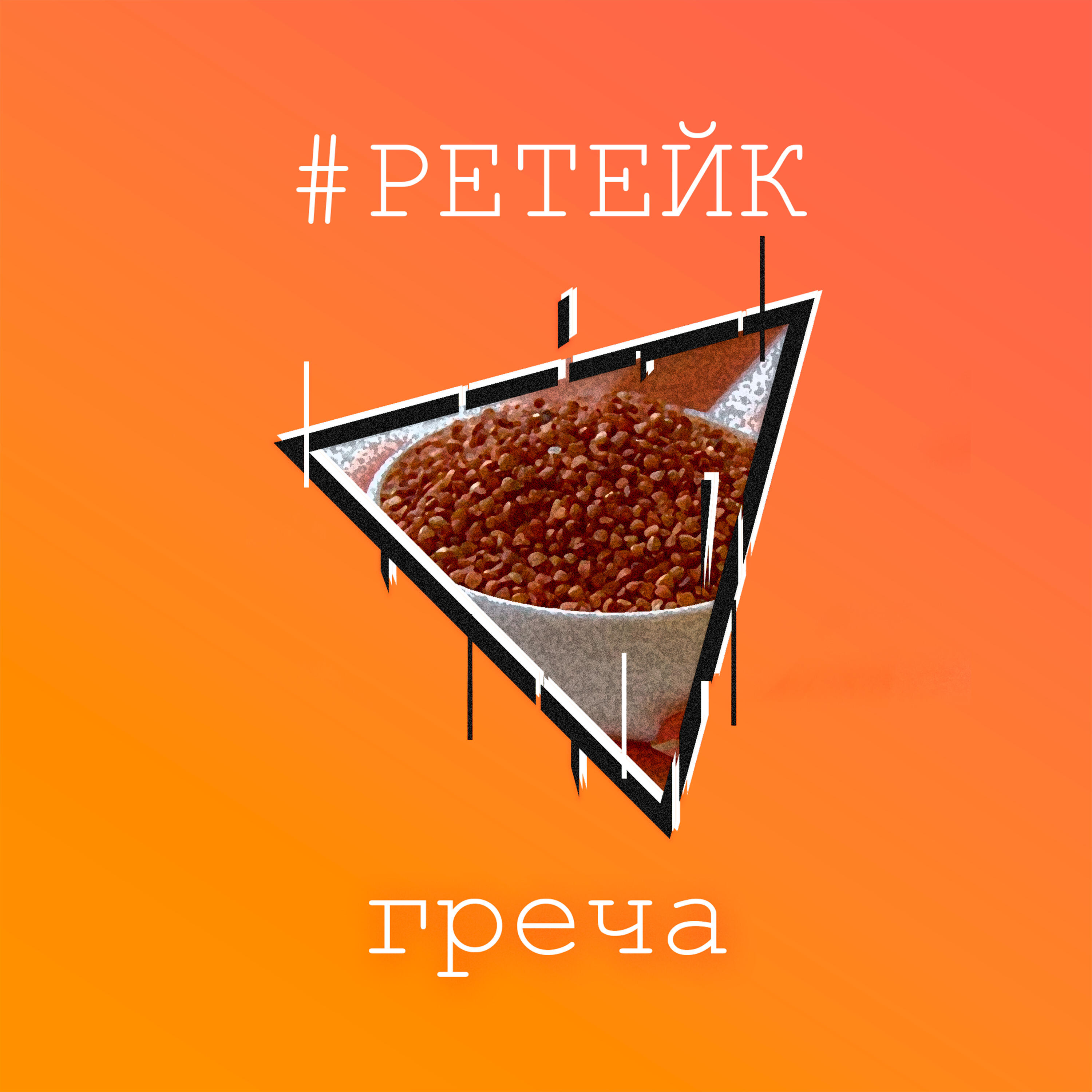Релиз Греча (#Ретейк)