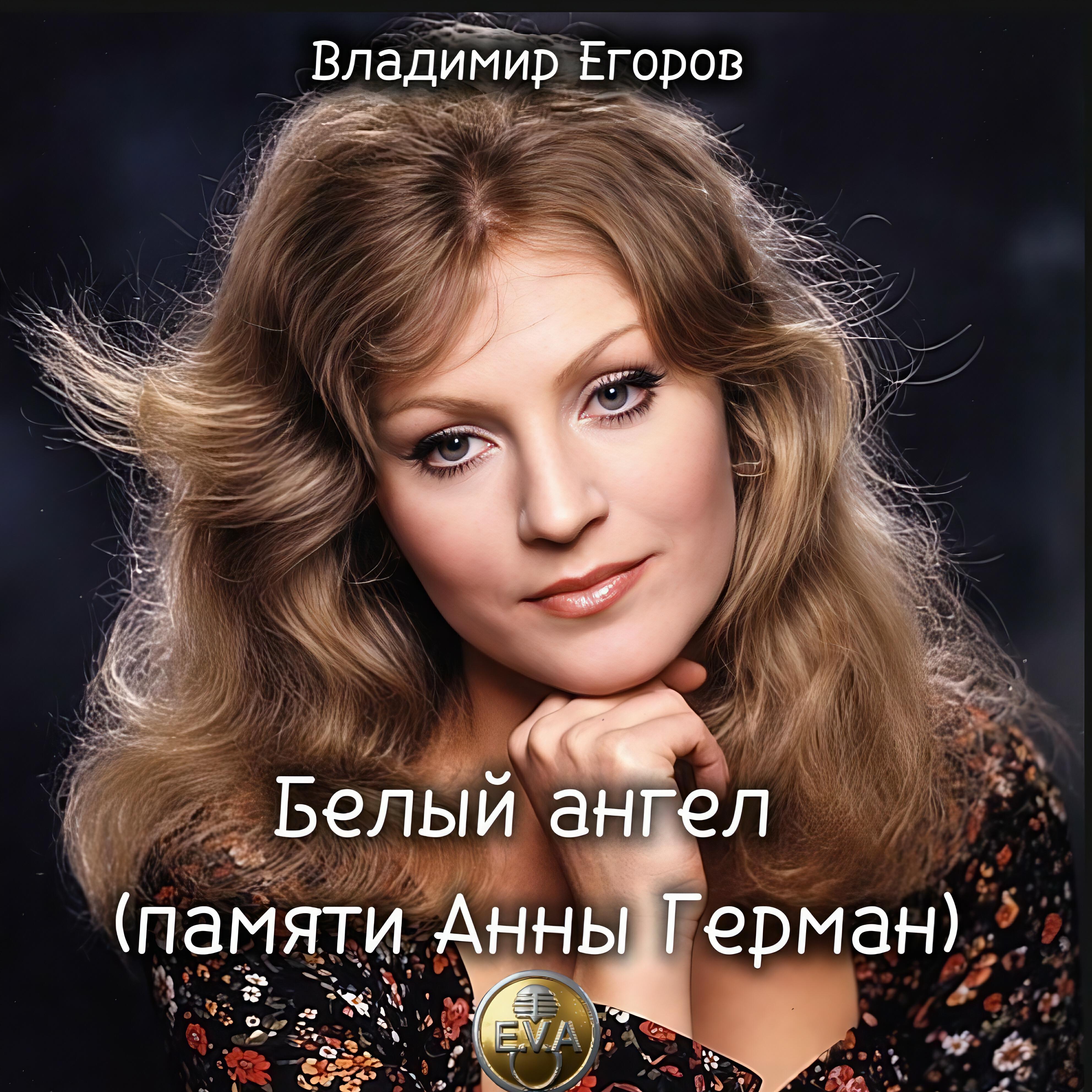 Релиз Белый ангел (памяти Анны Герман)
