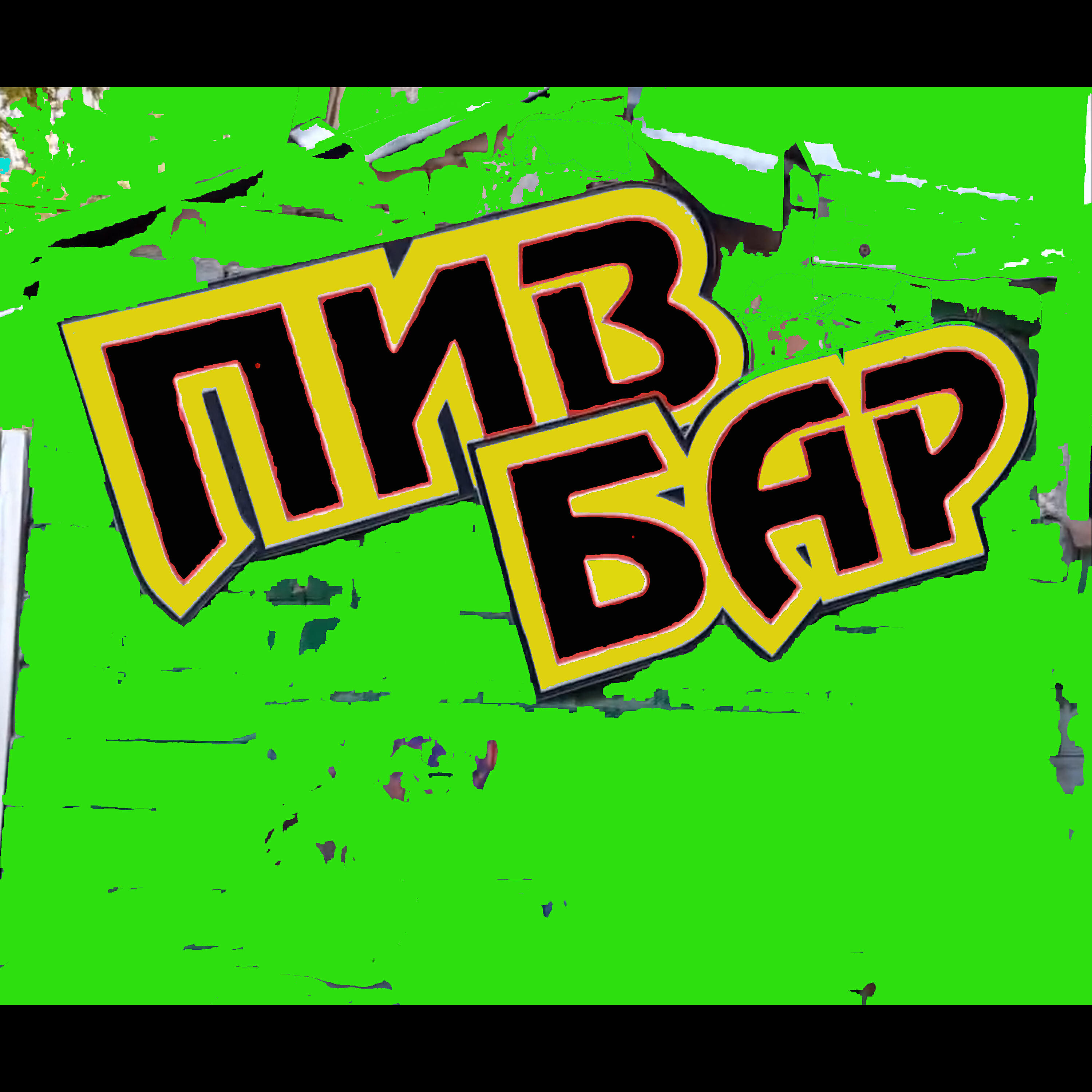 Релиз Пивбар