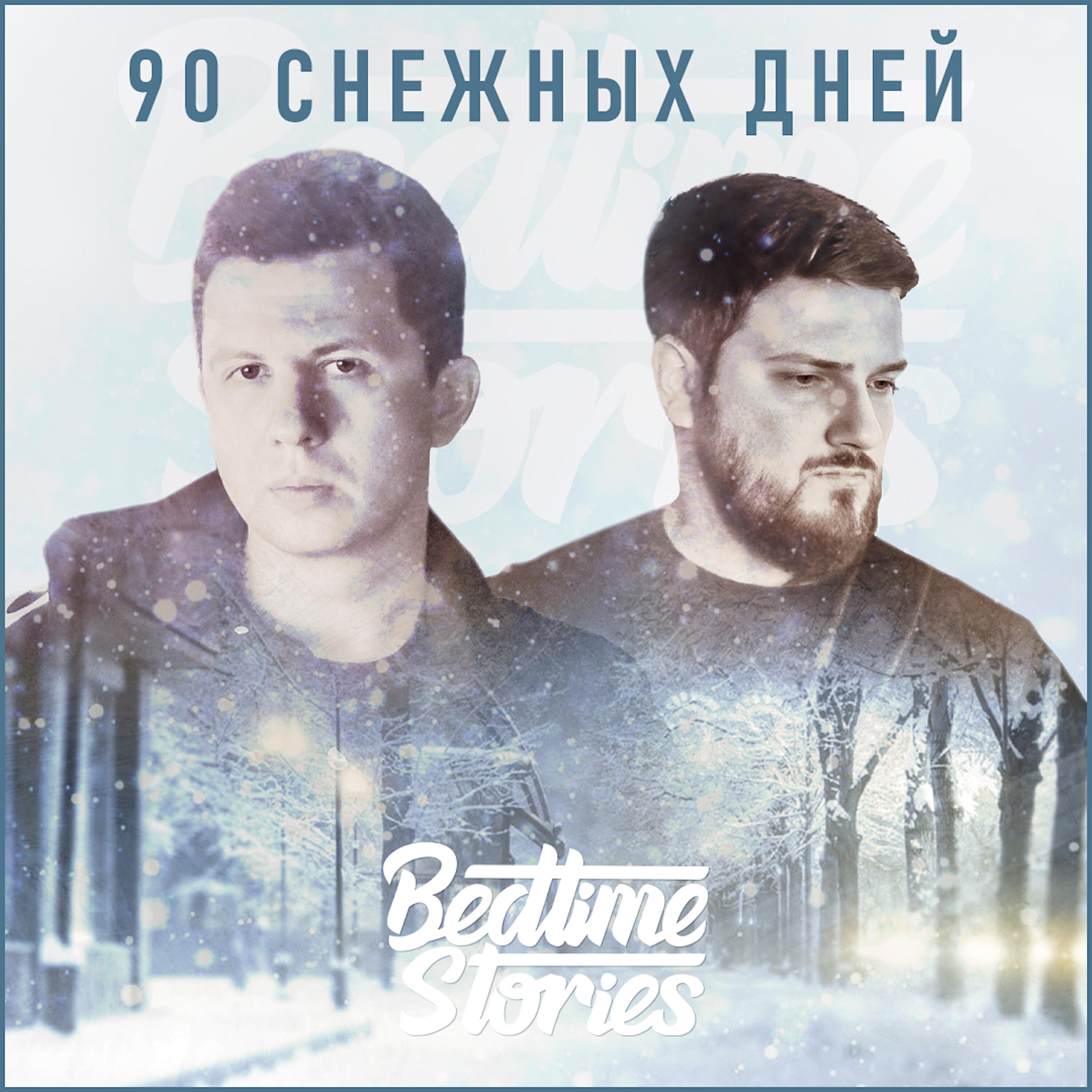 Релиз 90 снежных дней