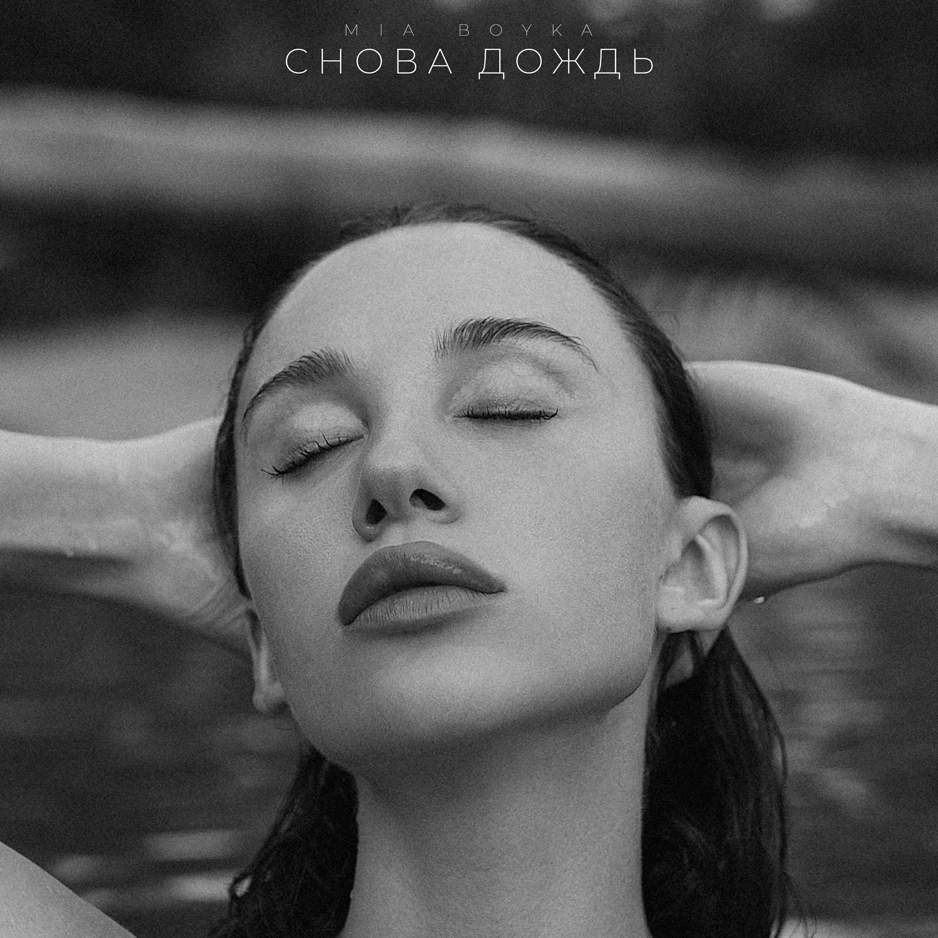 Релиз Снова дождь