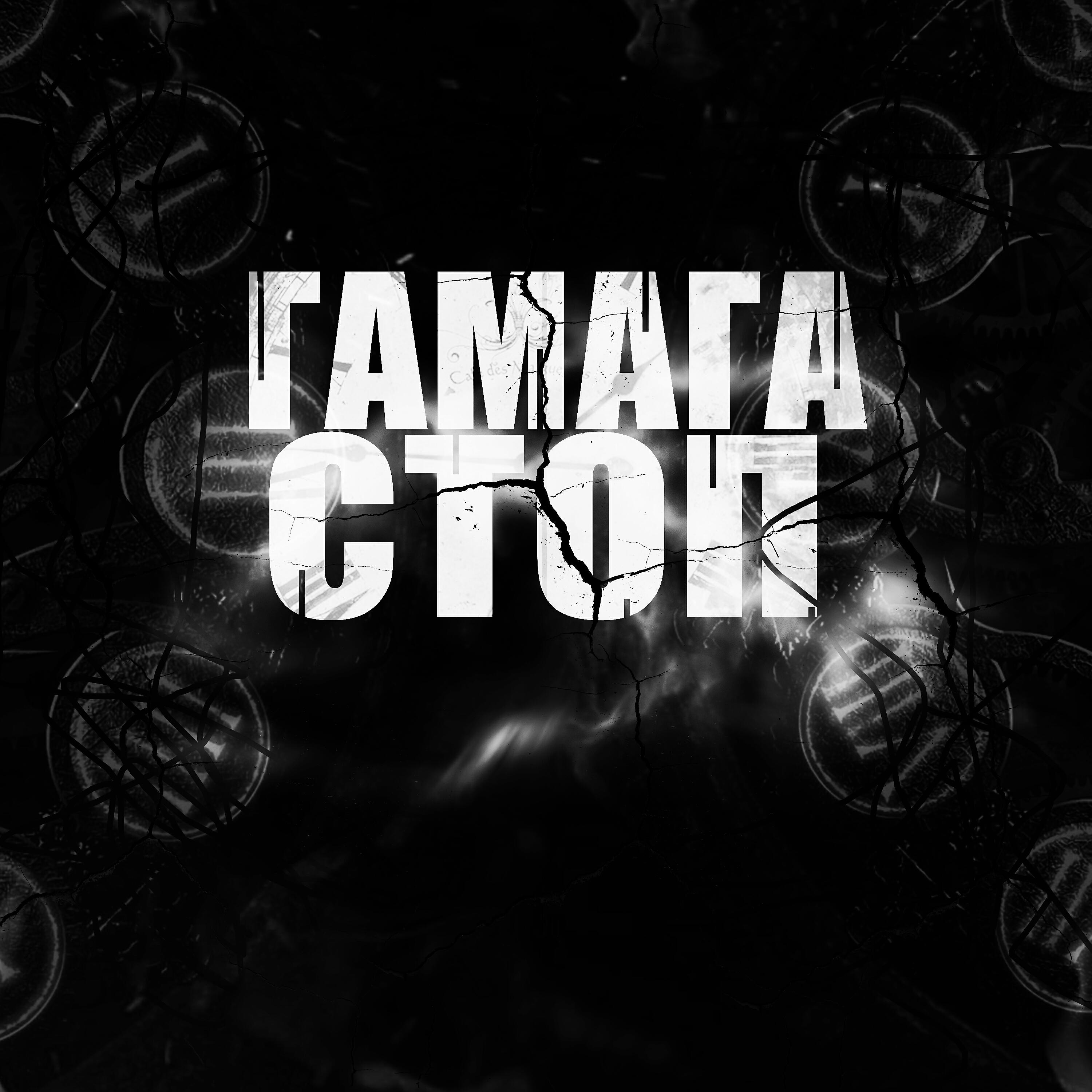 Релиз Гамага-стоп