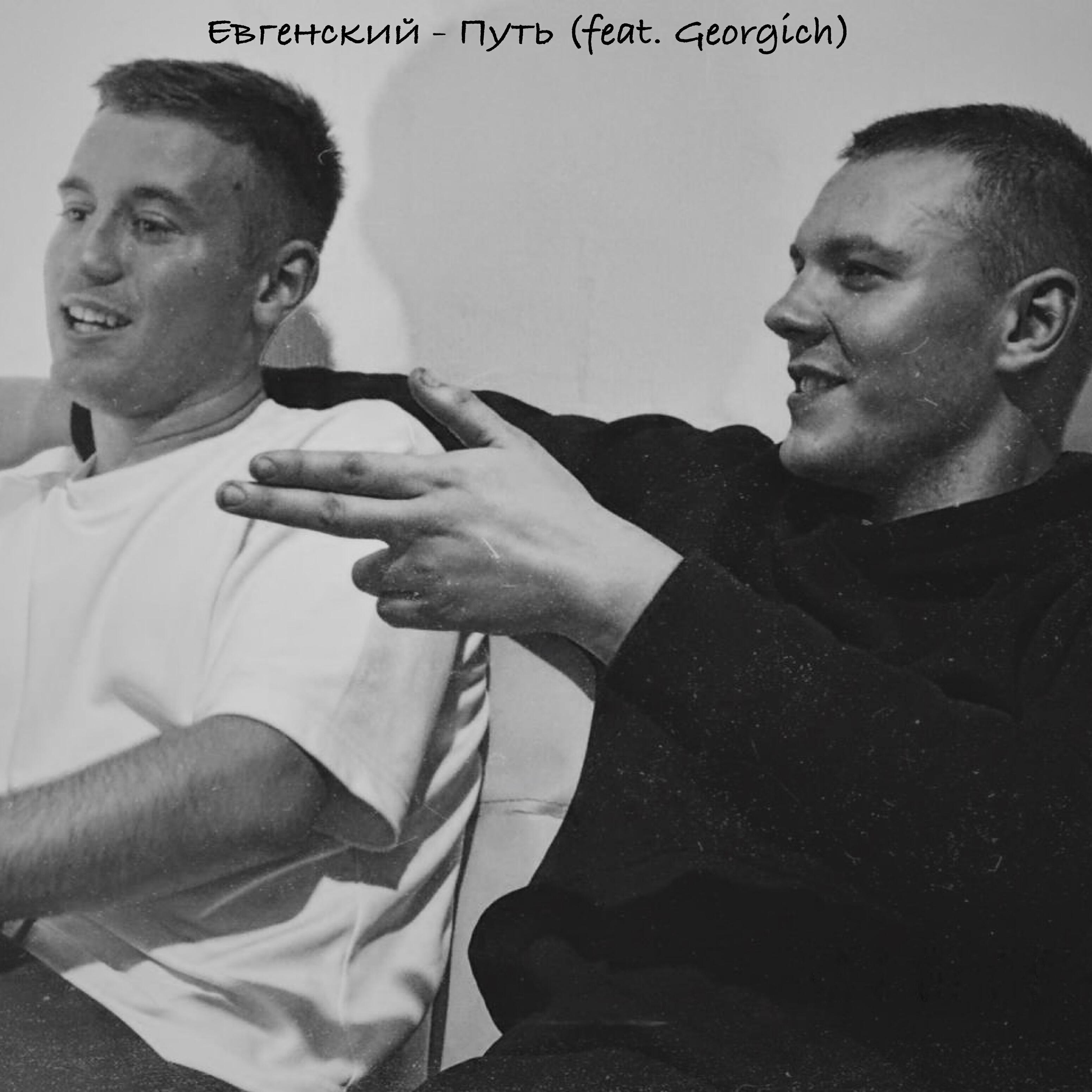 Релиз Путь (feat. Georgich)