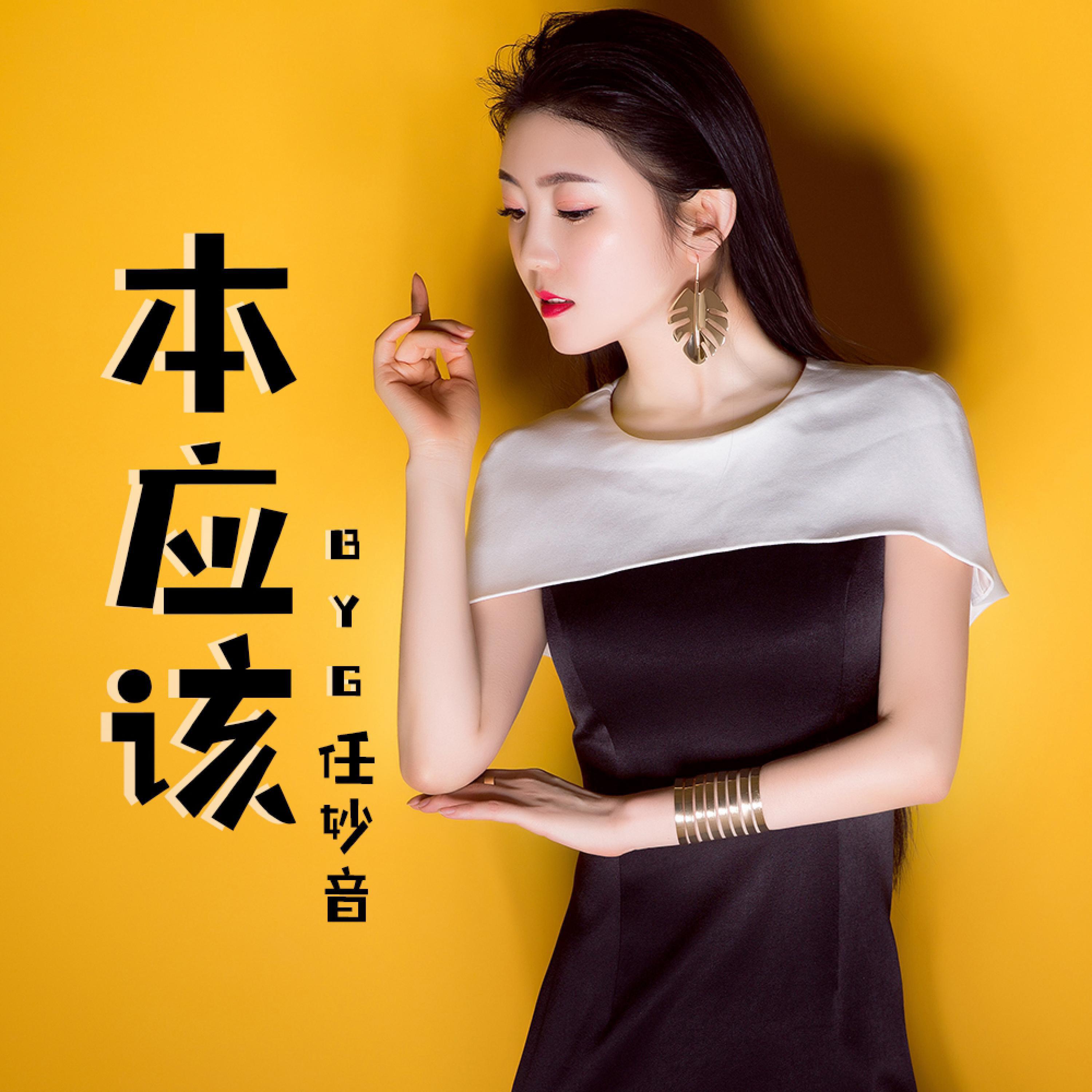 Релиз 本应该