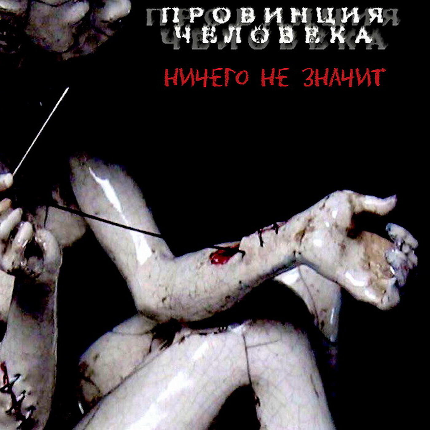 Релиз Ничего не значит