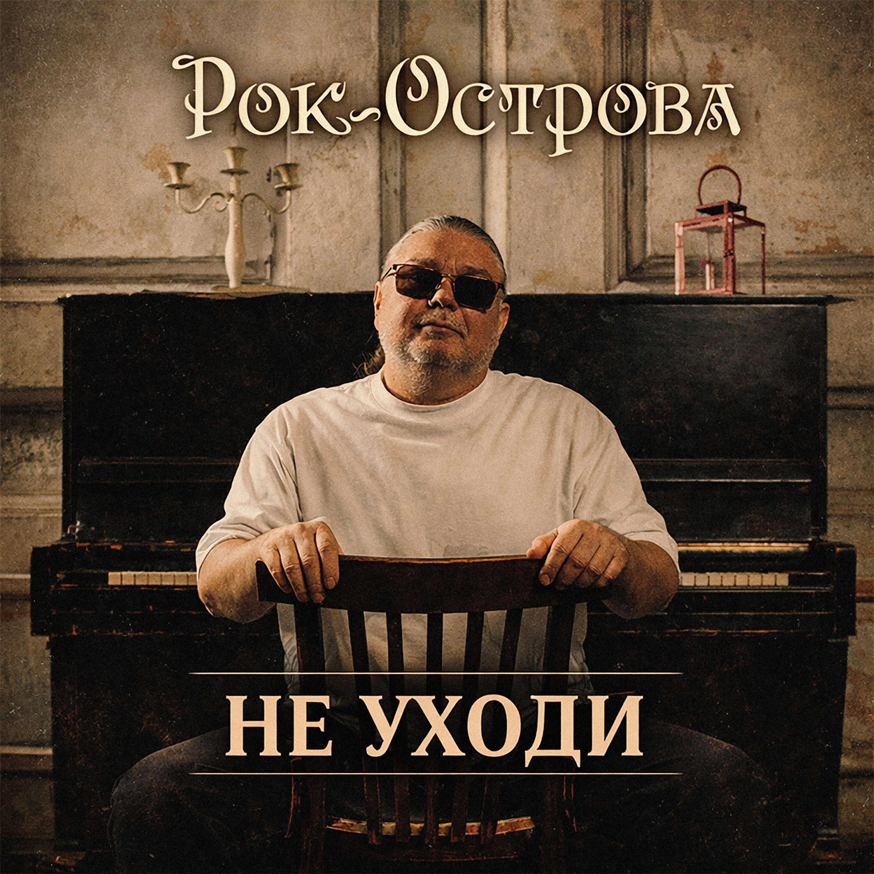 Релиз Не уходи