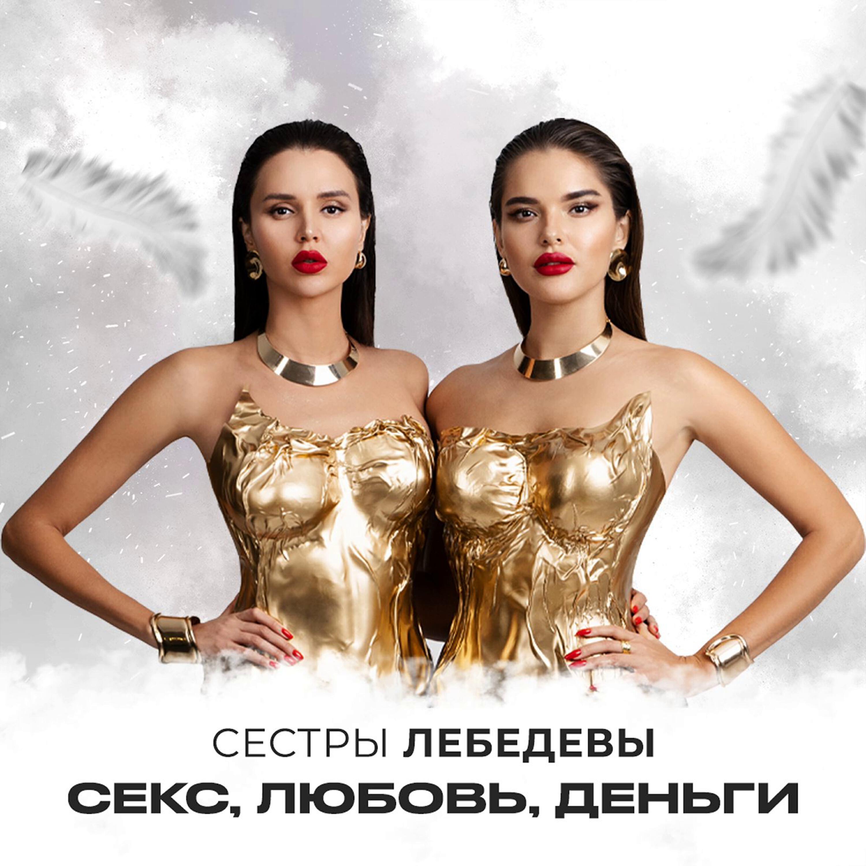 Релиз Секс, любовь, деньги