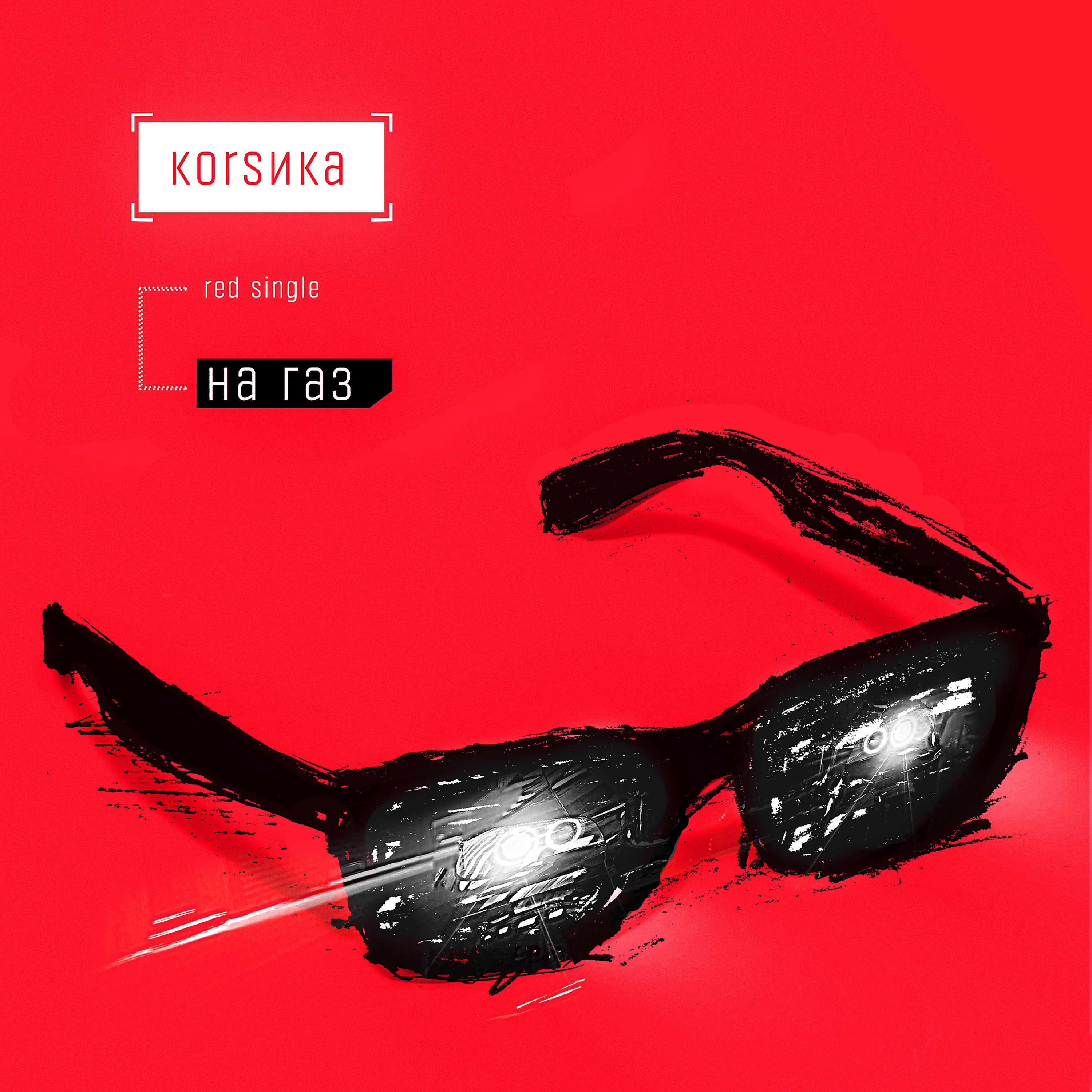 Релиз На газ