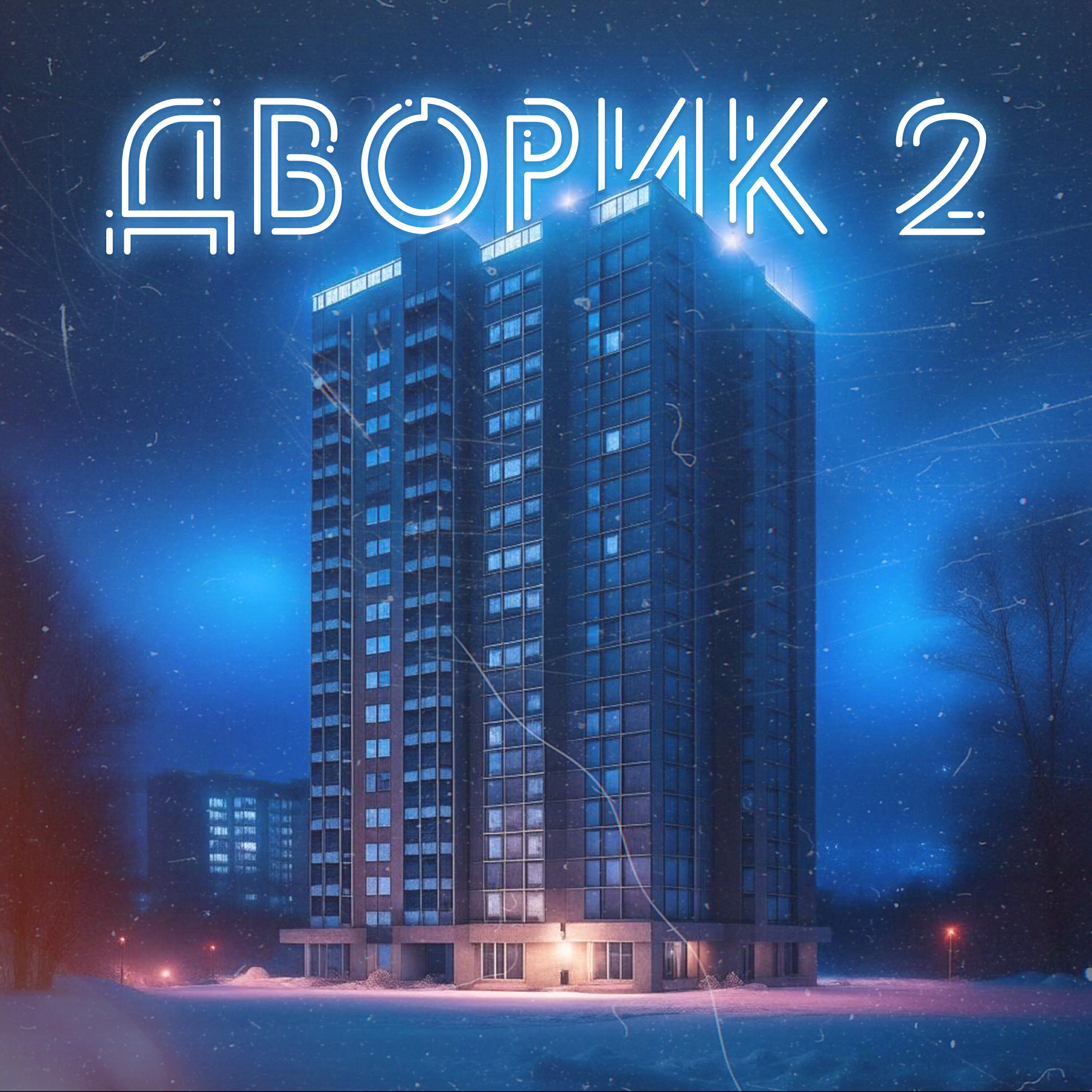 Релиз Дворик 2