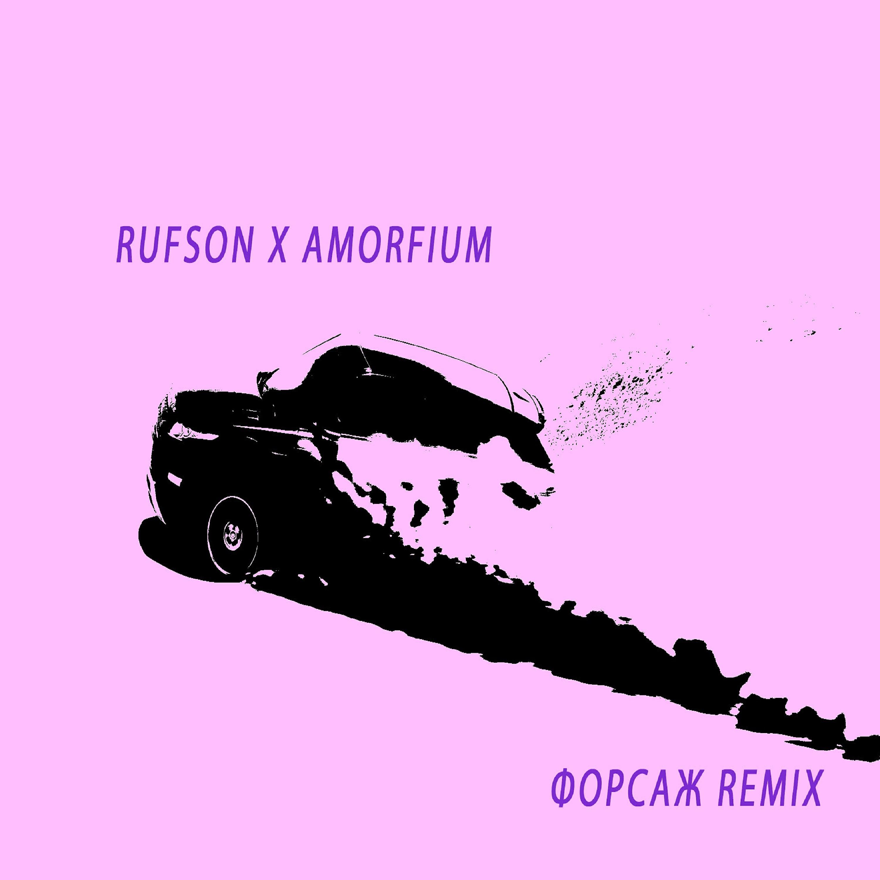 Релиз Форсаж