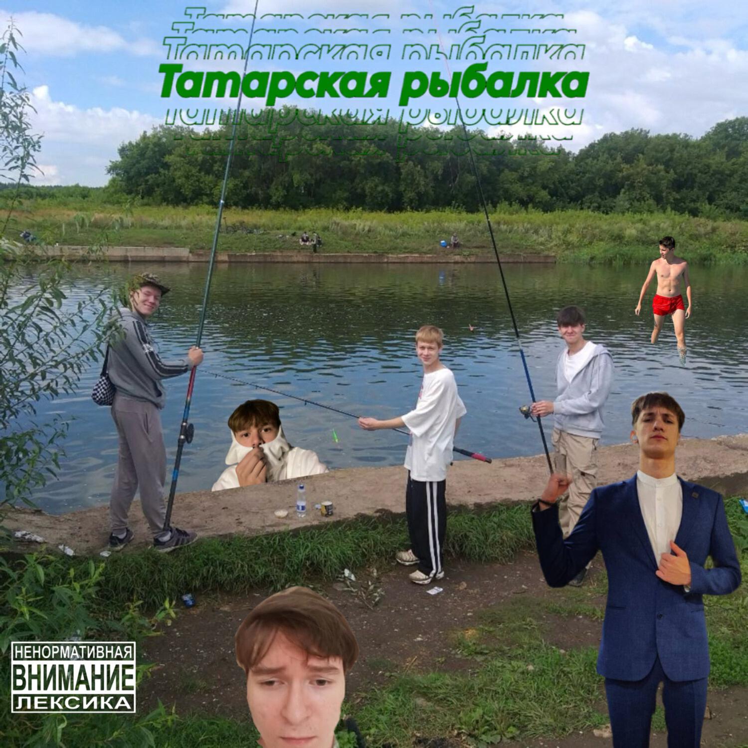 Релиз Татарская рыбалка (prod. 808plugg & dakuza)