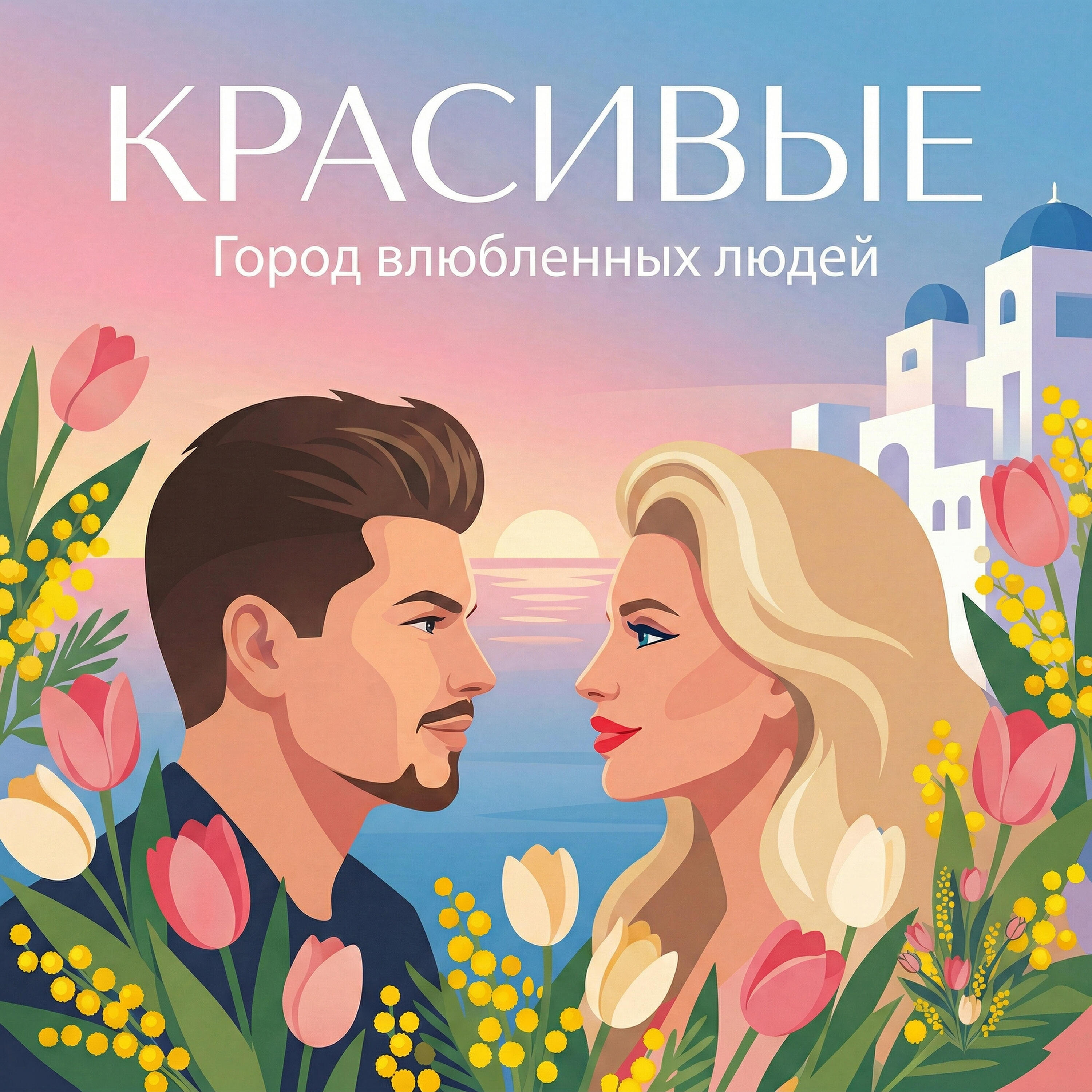 Релиз Город влюбленных людей