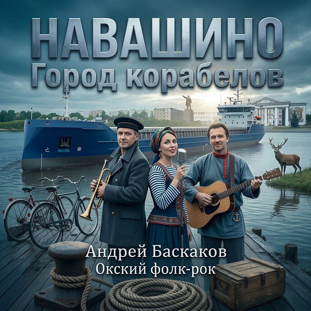Релиз Навашино: Город корабелов