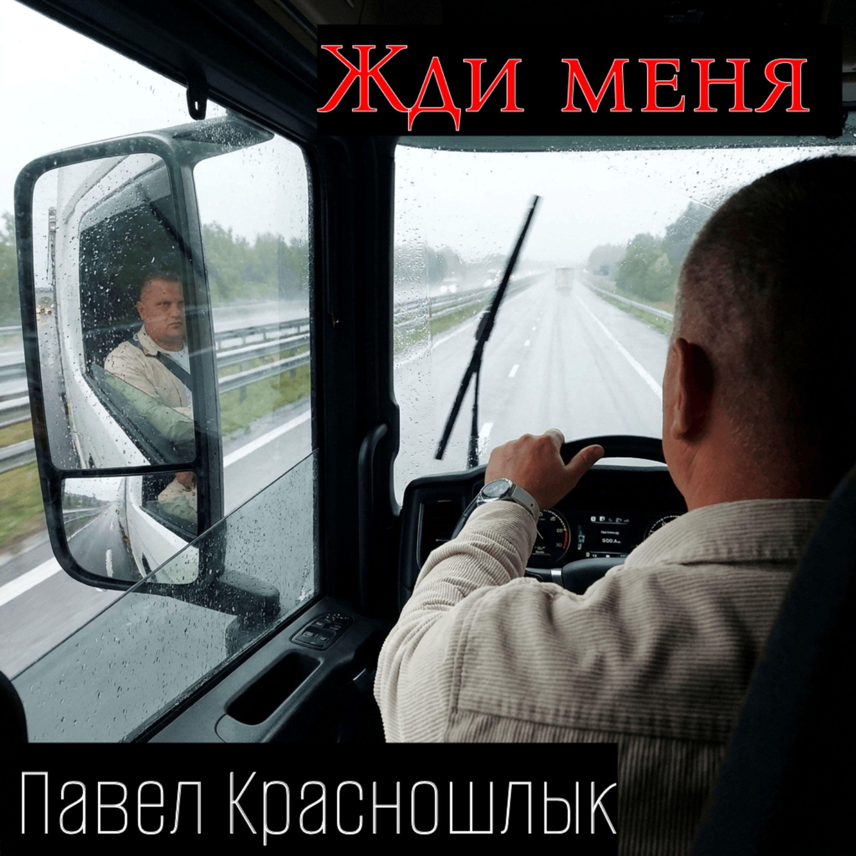 Релиз Жди меня