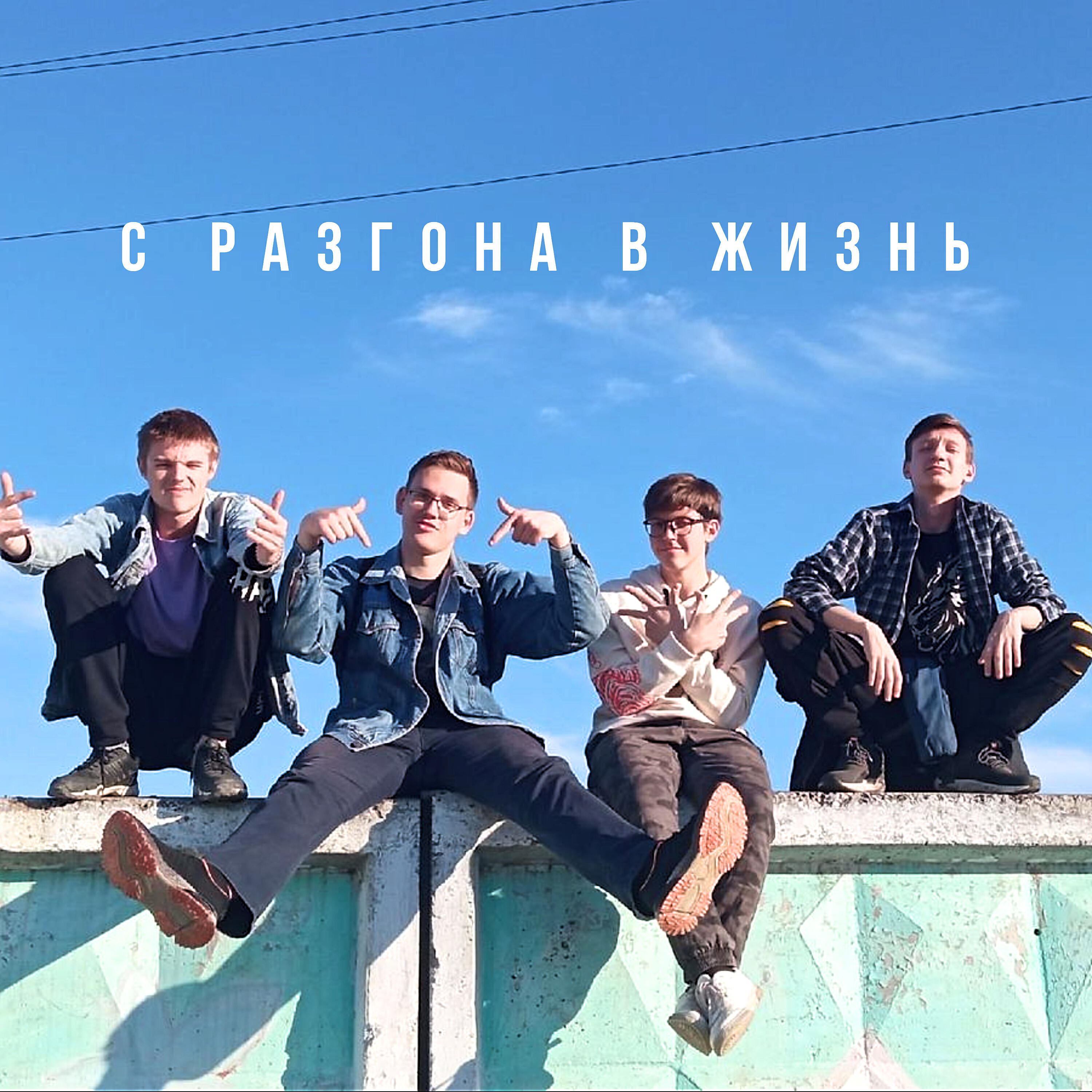 Релиз С разгона в жизнь