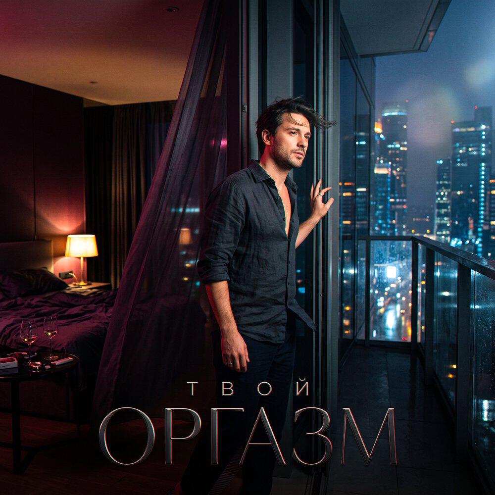 Релиз Твой оргазм
