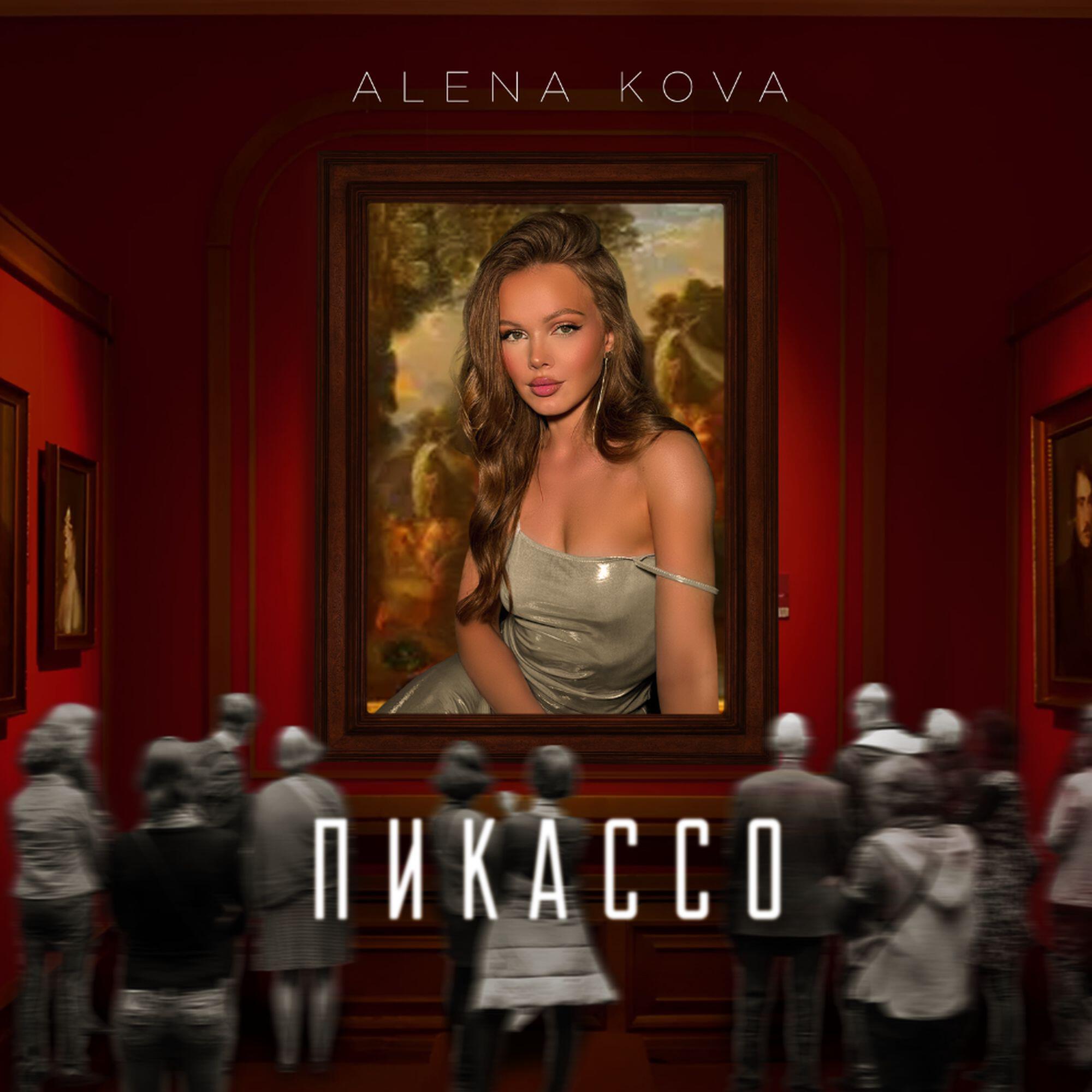 Трек Пикассо