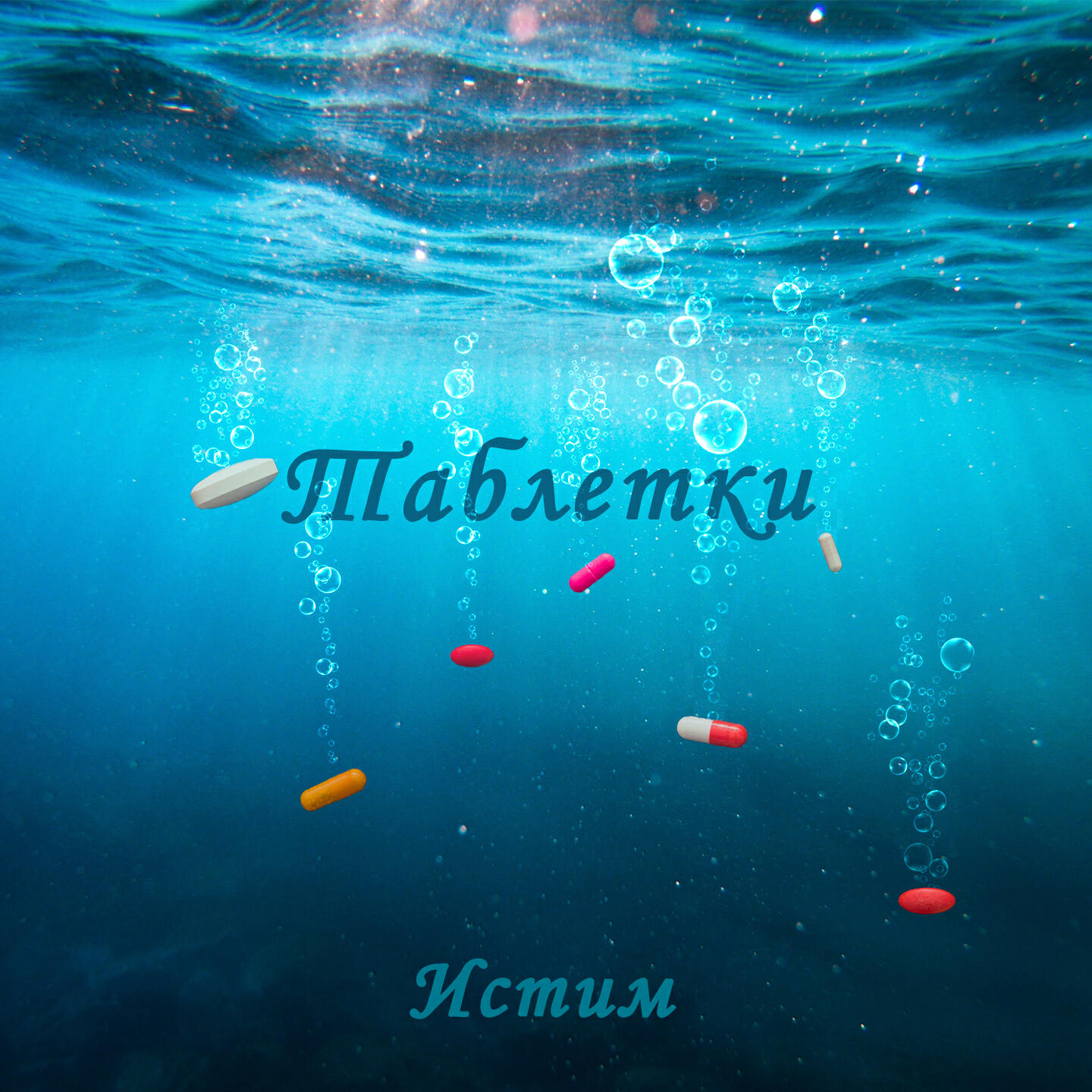 Постер альбома Таблетки