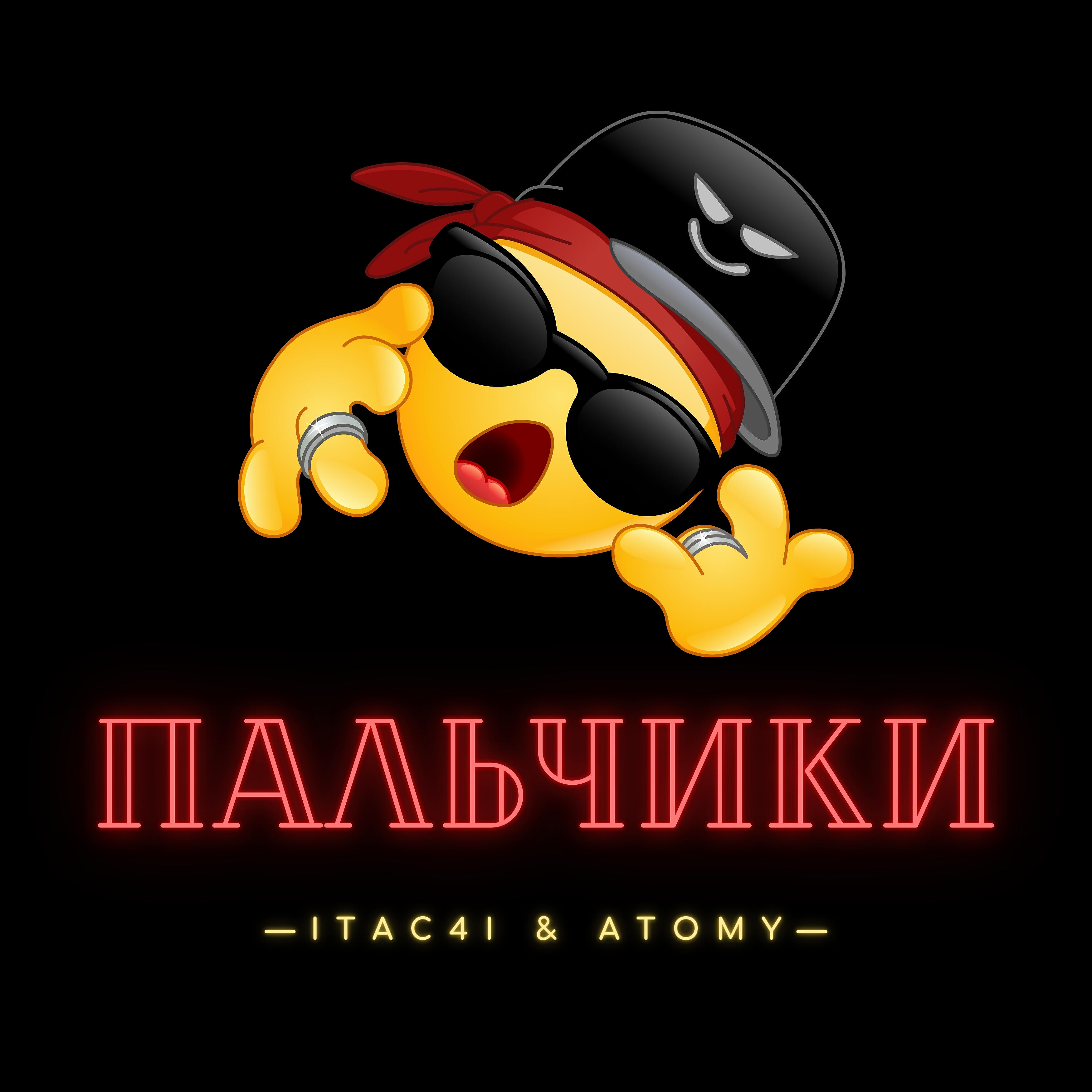 Релиз Пальчики (feat. Atomy)