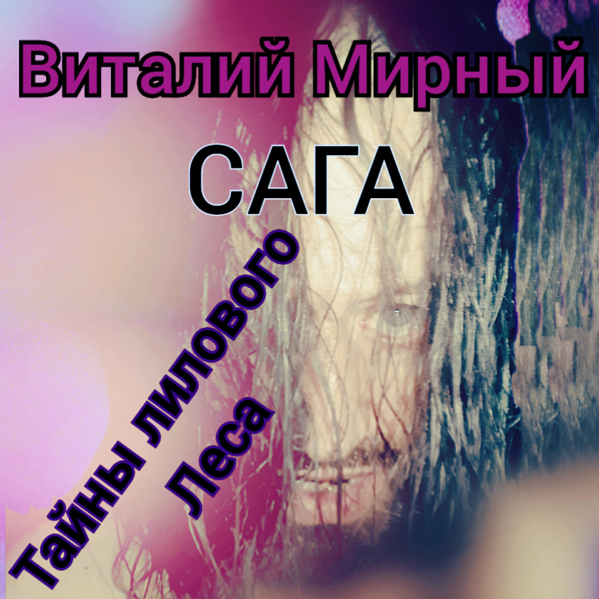 Релиз Сага. Тайны лилового леса