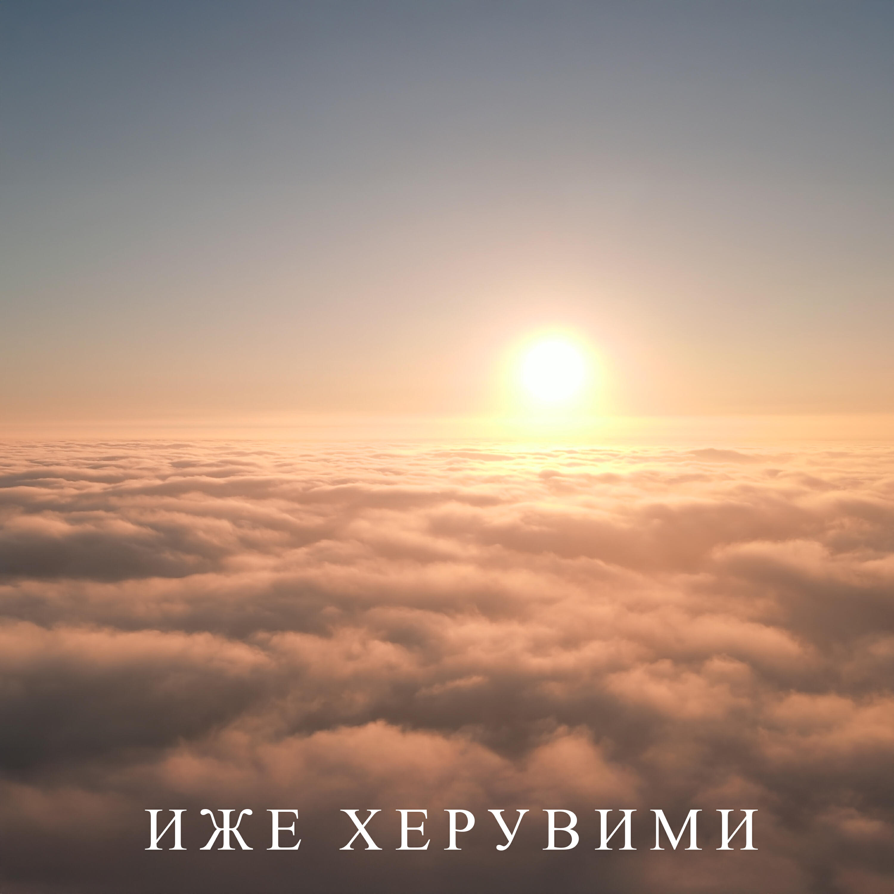 Релиз ИЖЕ ХЕРУВИМИ