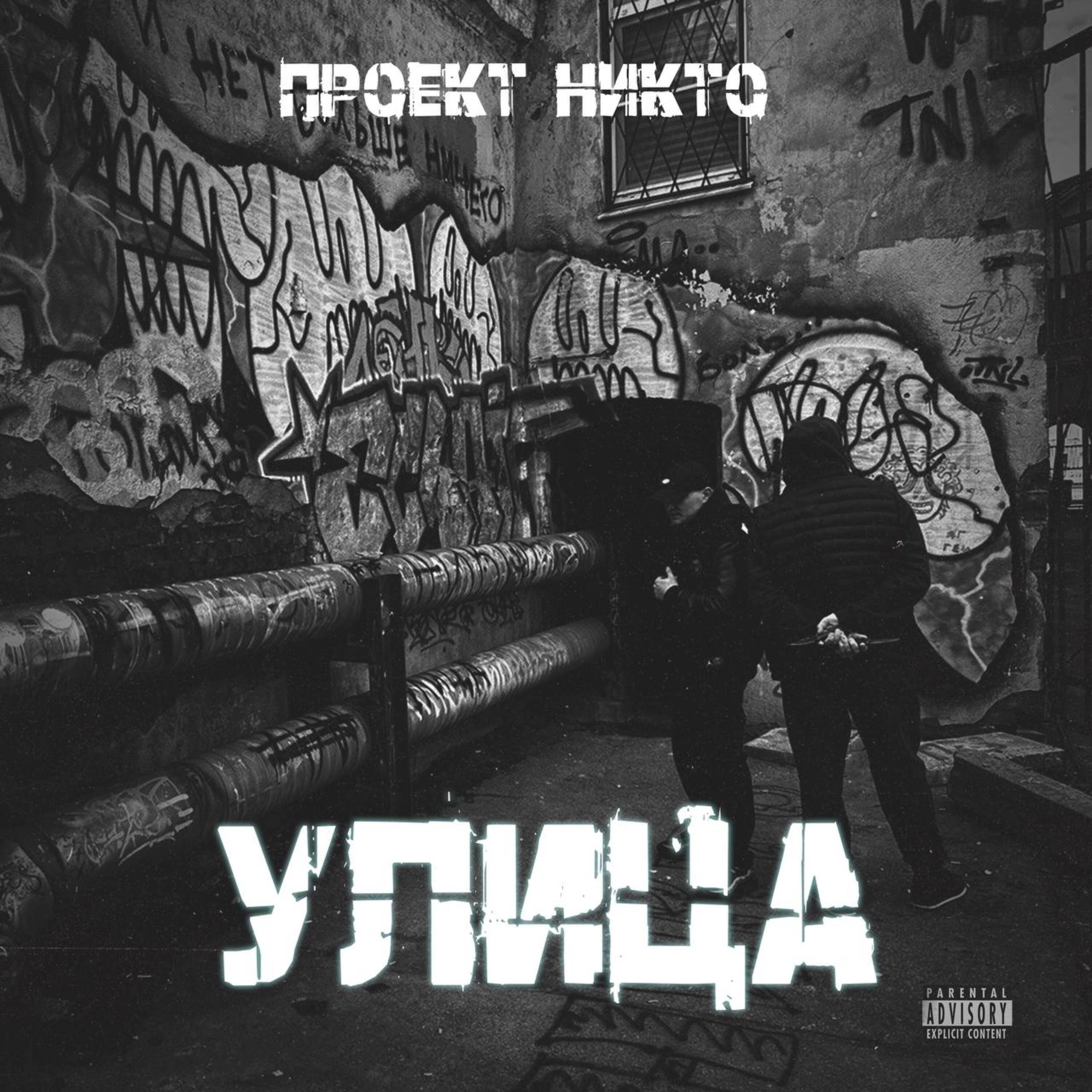 Релиз Улица
