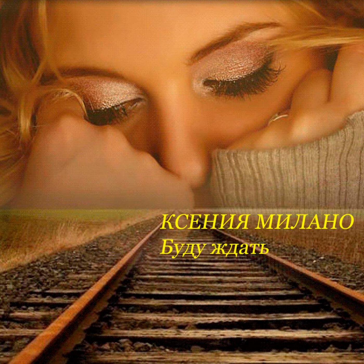 Ксения Милано