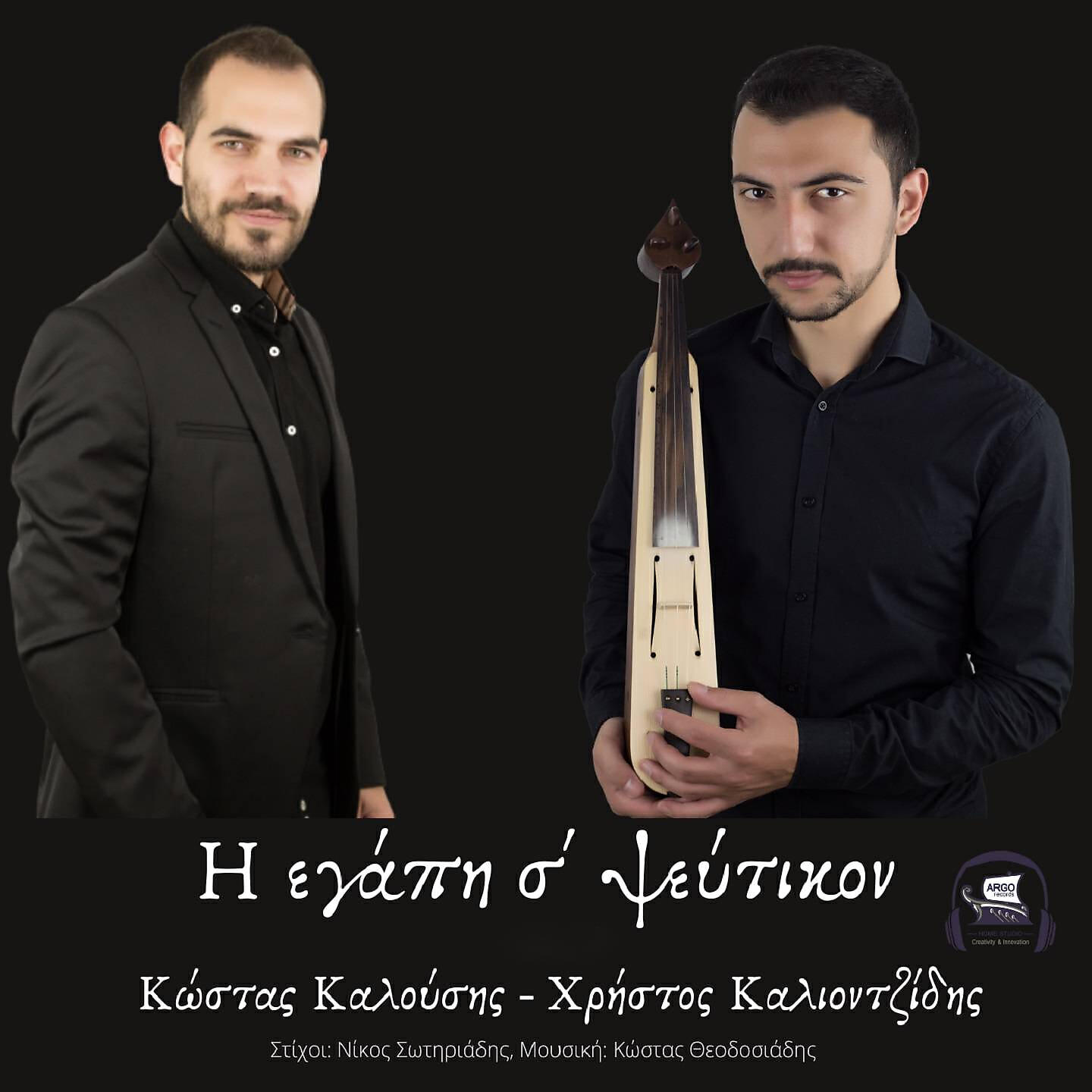 Релиз I Egapi S' Pseftikon