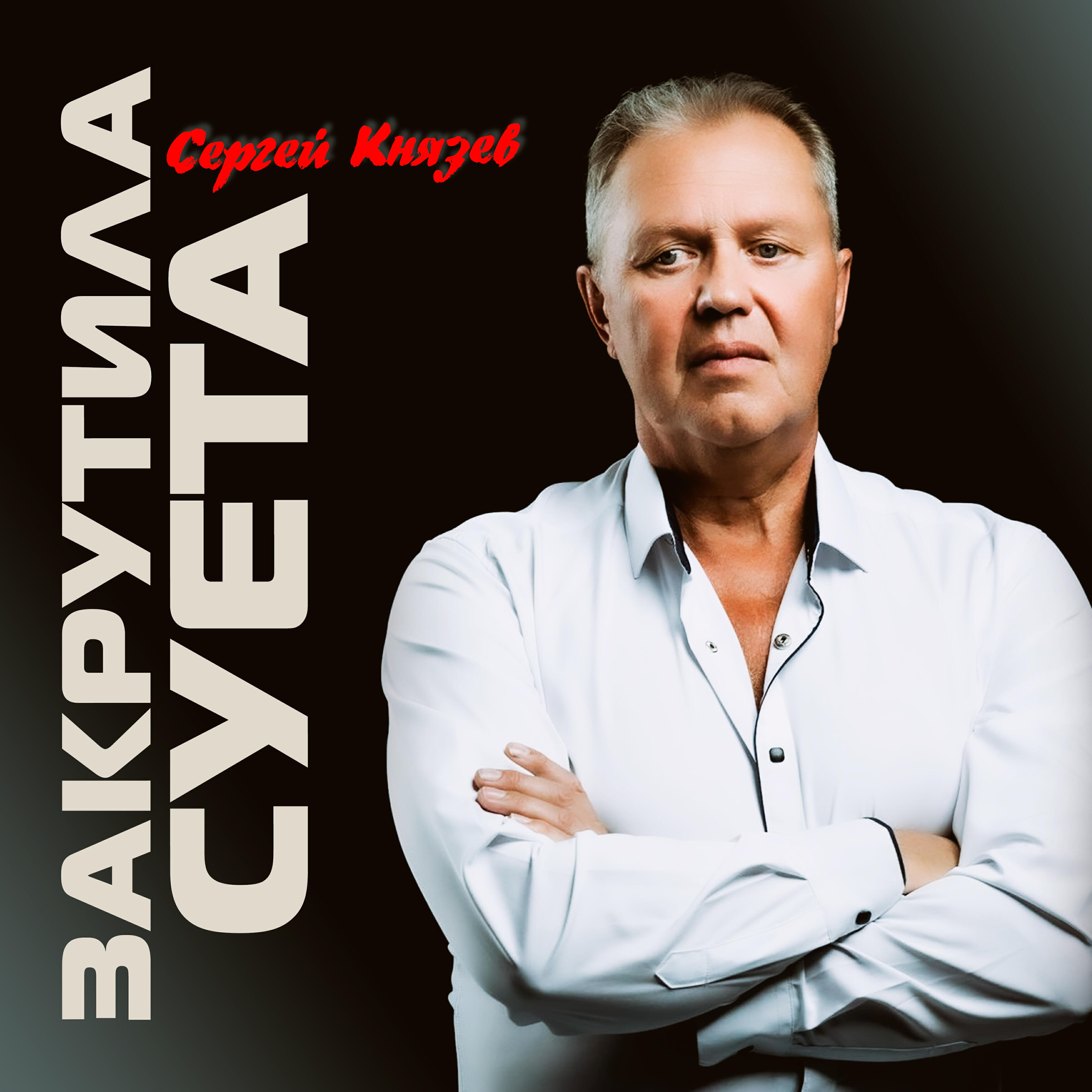 Релиз Закрутила суета