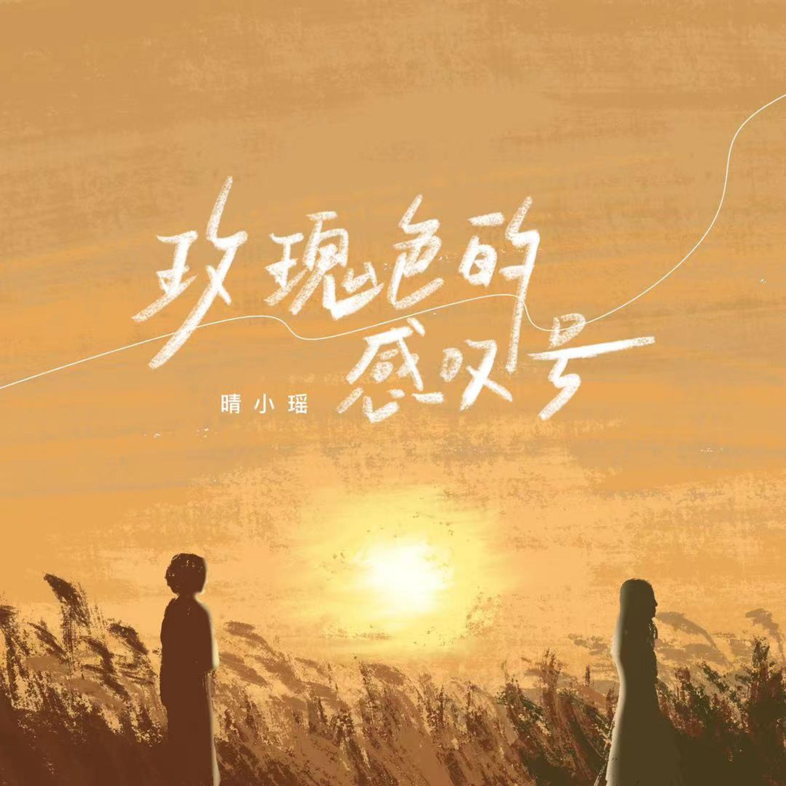 Релиз 玫瑰色的感叹号